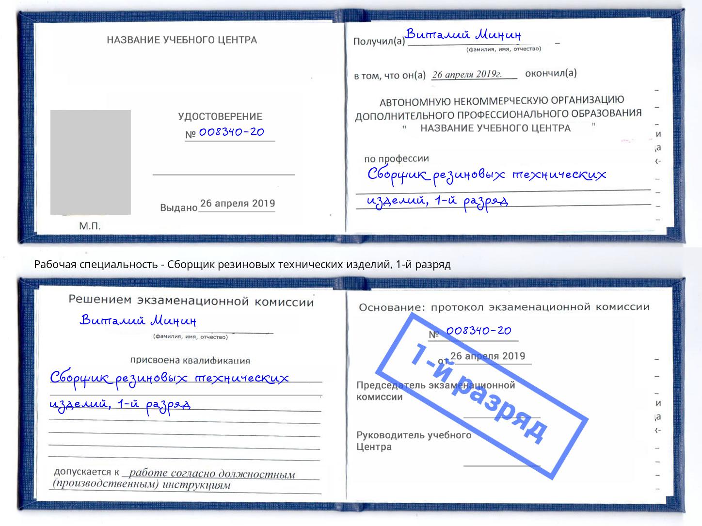корочка 1-й разряд Сборщик резиновых технических изделий Елабуга