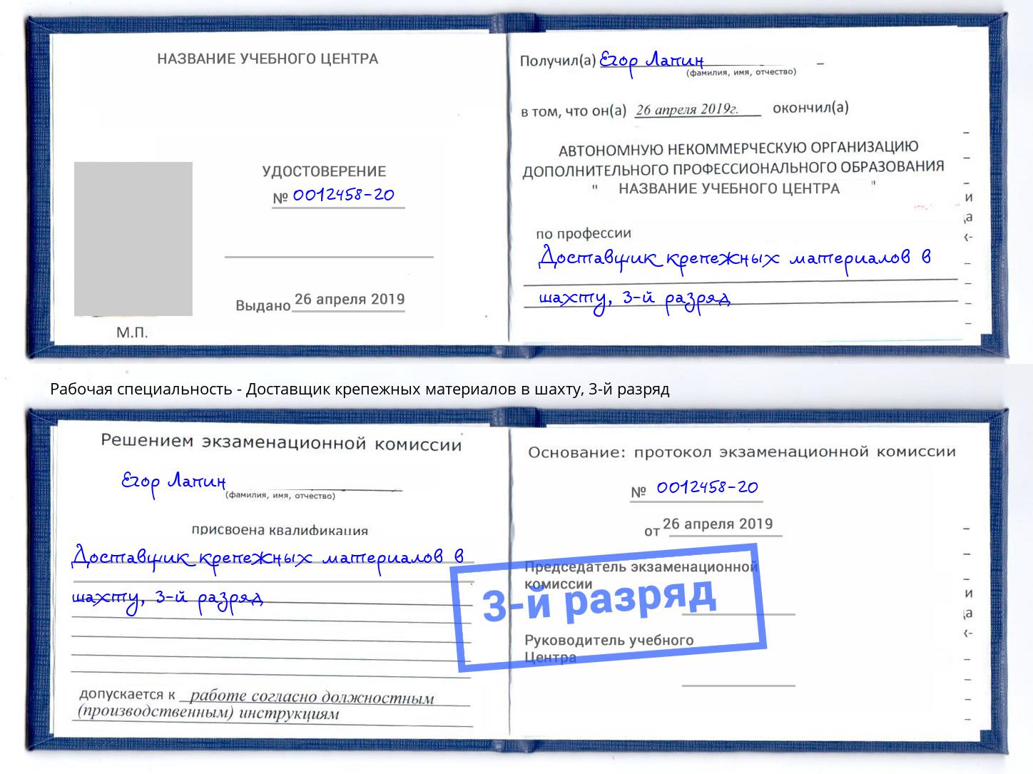 корочка 3-й разряд Доставщик крепежных материалов в шахту Елабуга