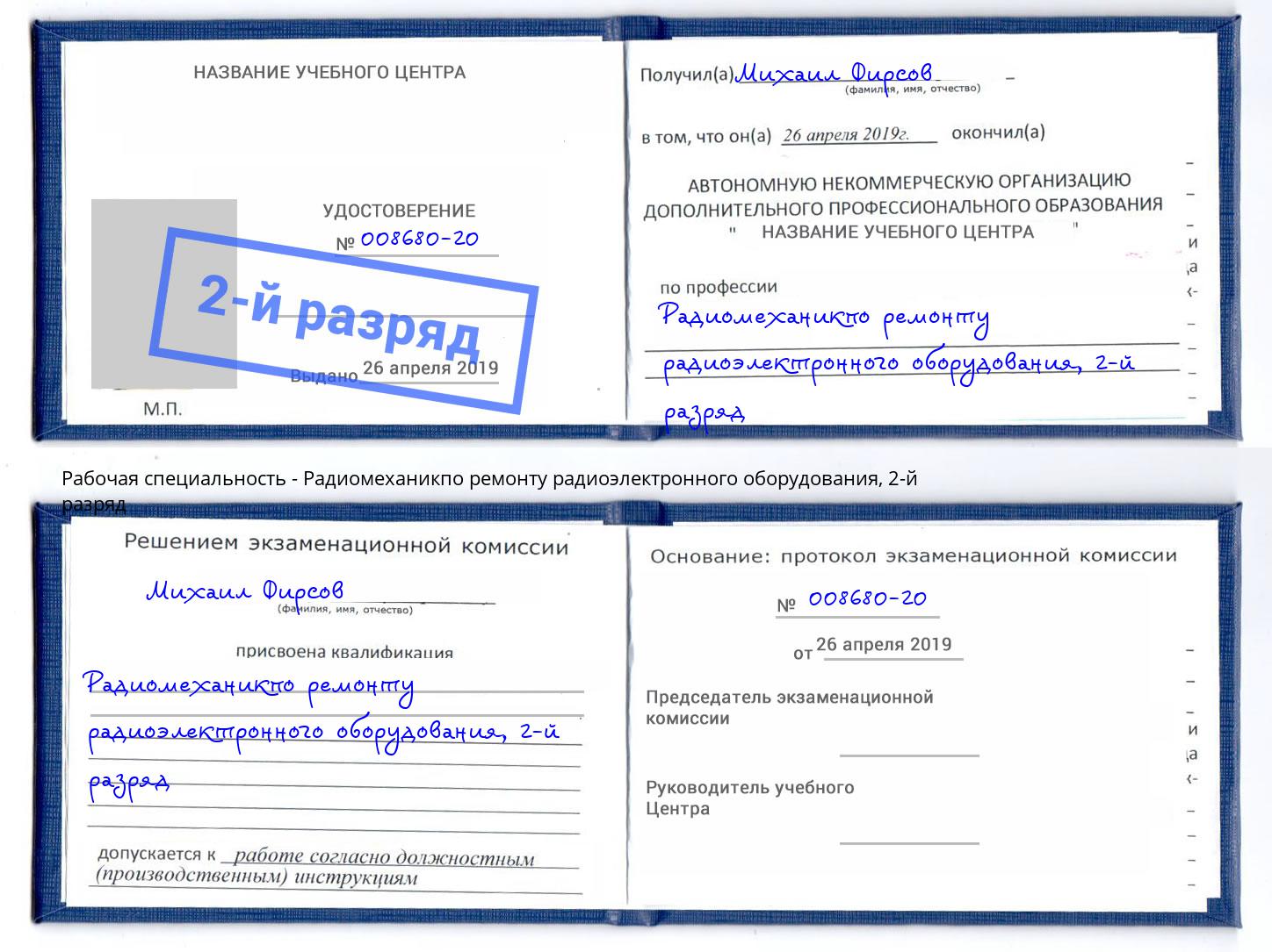 корочка 2-й разряд Радиомеханикпо ремонту радиоэлектронного оборудования Елабуга