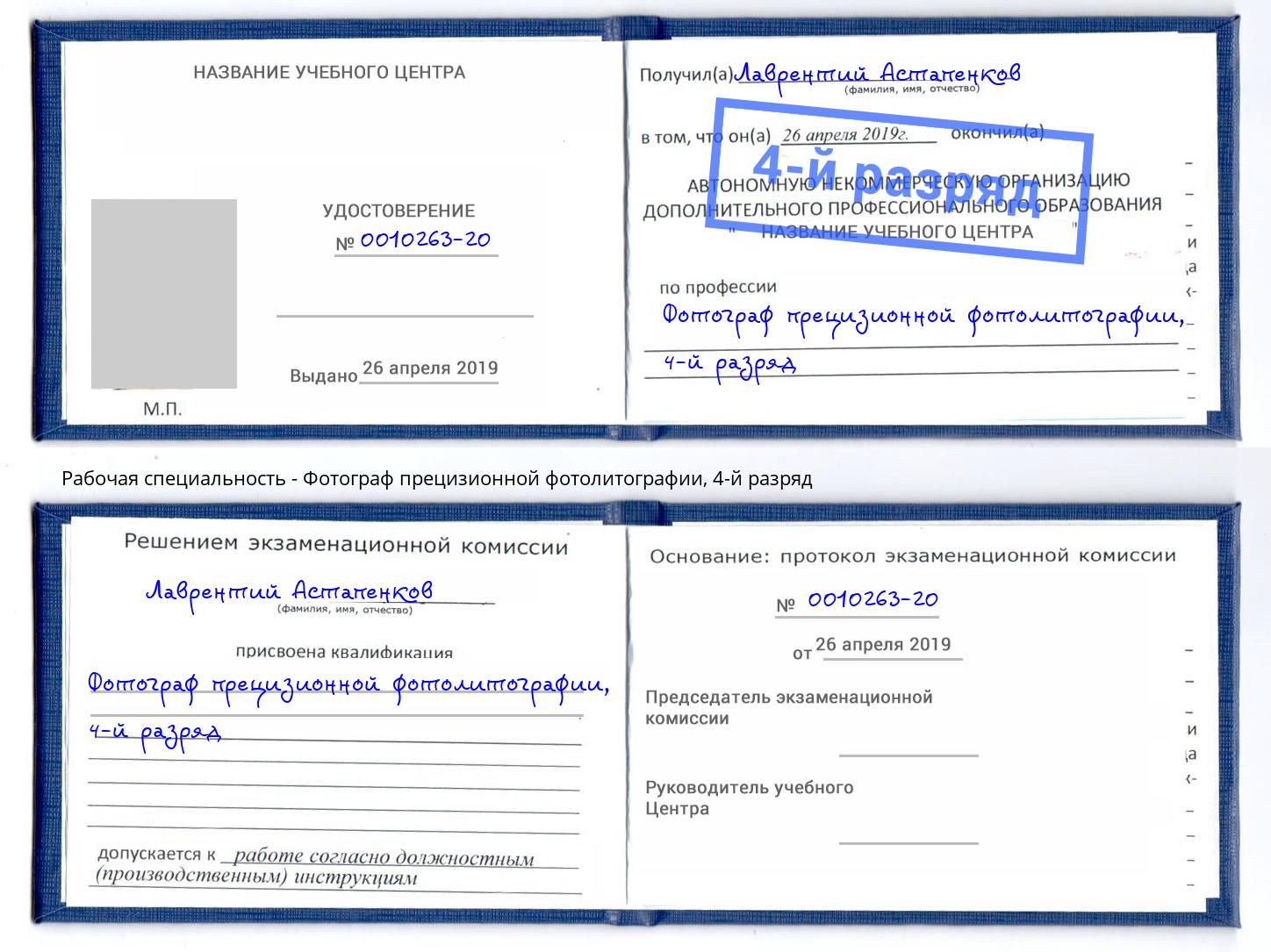 корочка 4-й разряд Фотограф прецизионной фотолитографии Елабуга