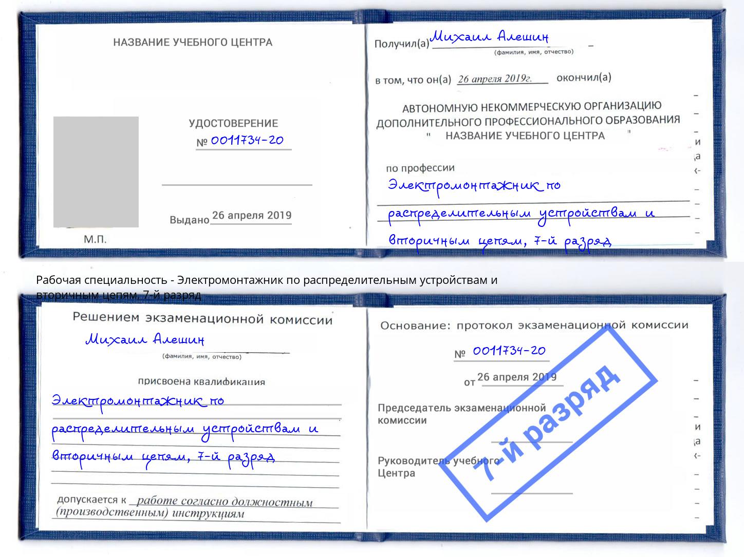 корочка 7-й разряд Электромонтажник по распределительным устройствам и вторичным цепям Елабуга