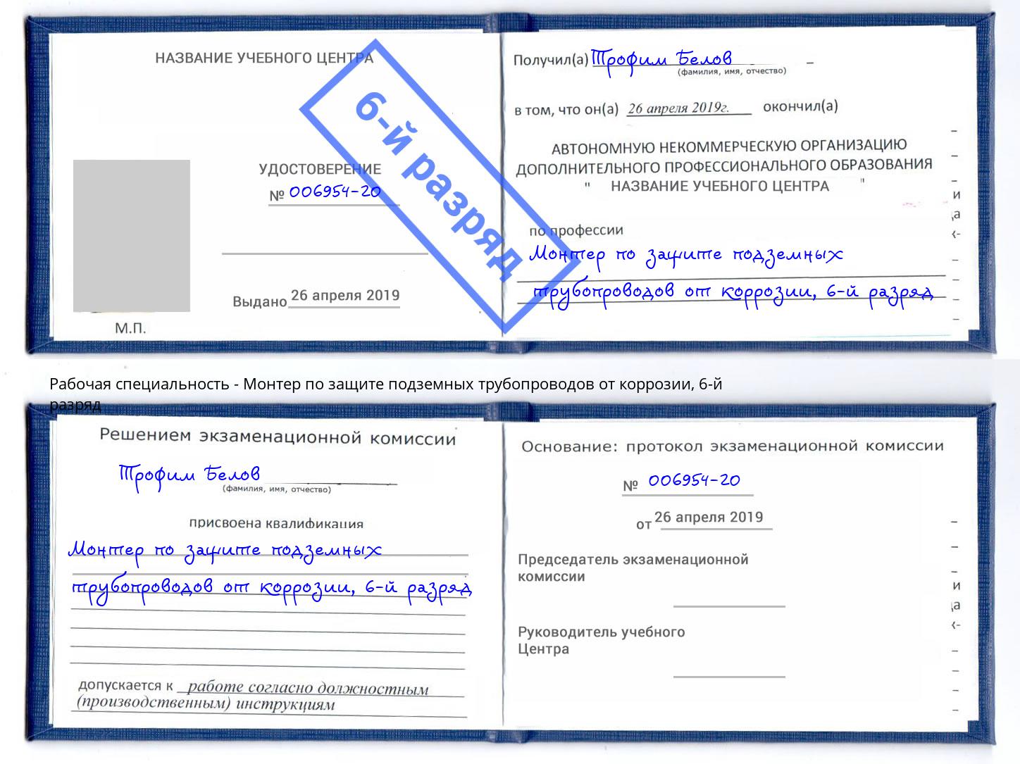 корочка 6-й разряд Монтер по защите подземных трубопроводов от коррозии Елабуга