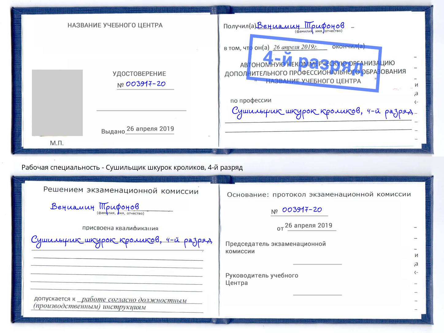 корочка 4-й разряд Сушильщик шкурок кроликов Елабуга