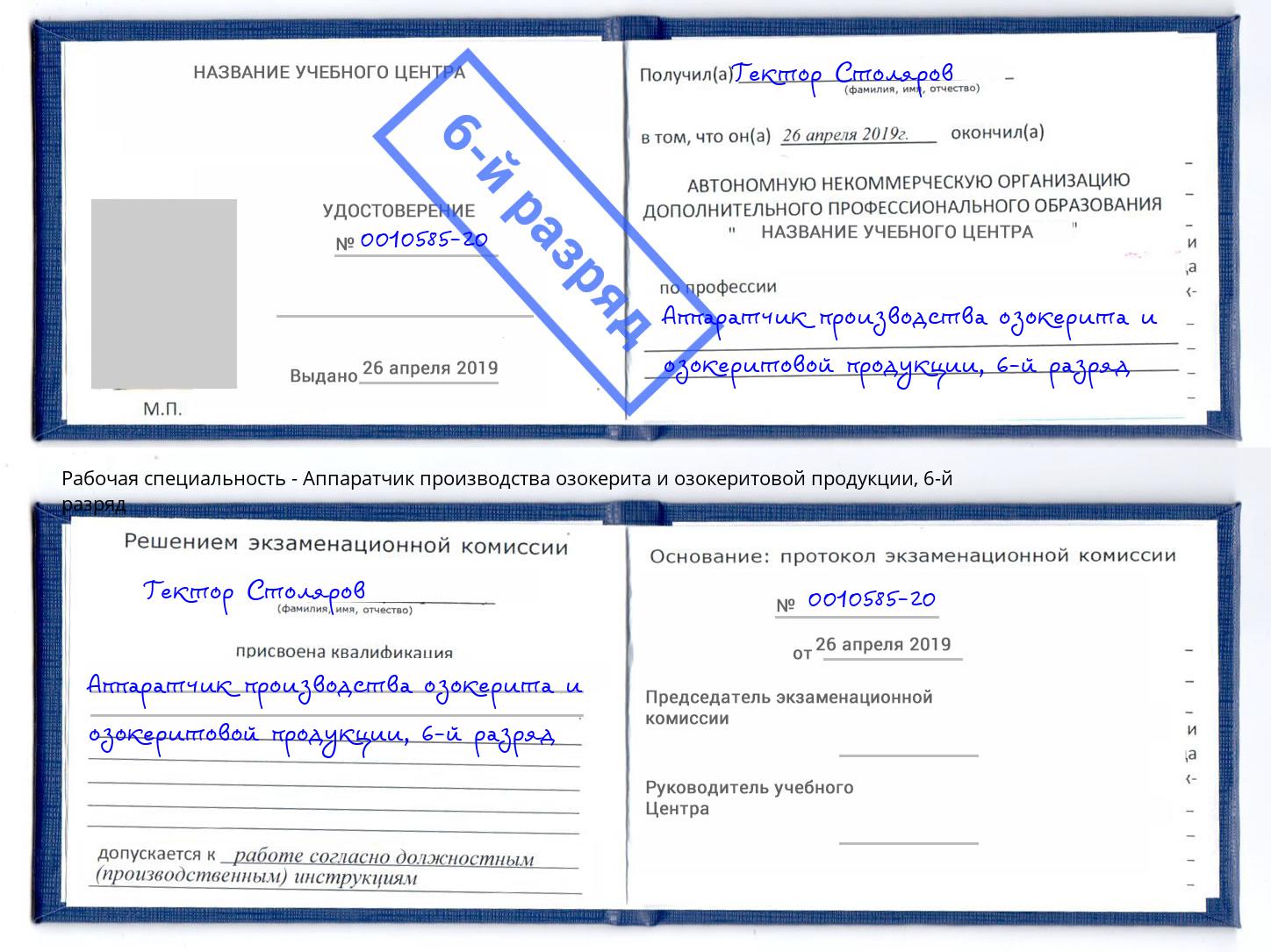 корочка 6-й разряд Аппаратчик производства озокерита и озокеритовой продукции Елабуга