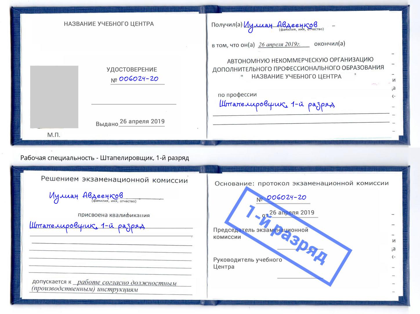 корочка 1-й разряд Штапелировщик Елабуга