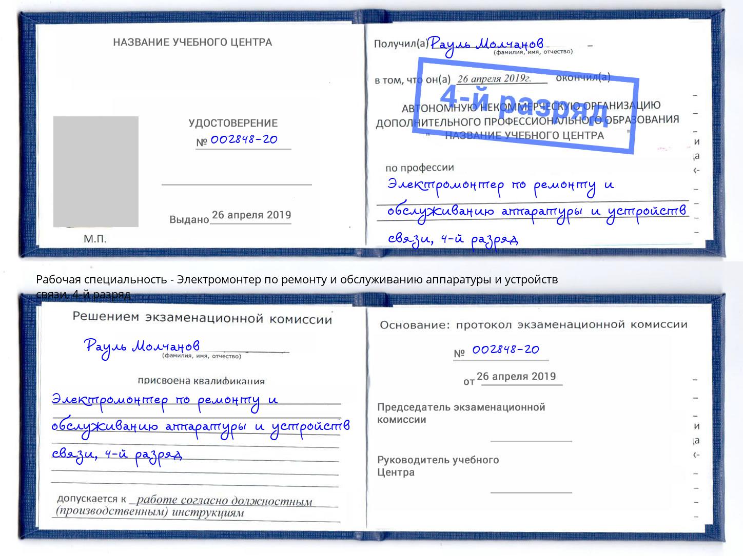 корочка 4-й разряд Электромонтер по ремонту и обслуживанию аппаратуры и устройств связи Елабуга