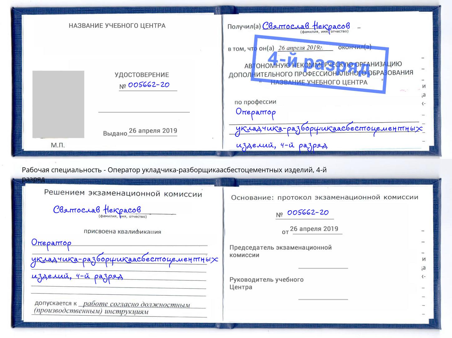 корочка 4-й разряд Оператор укладчика-разборщикаасбестоцементных изделий Елабуга