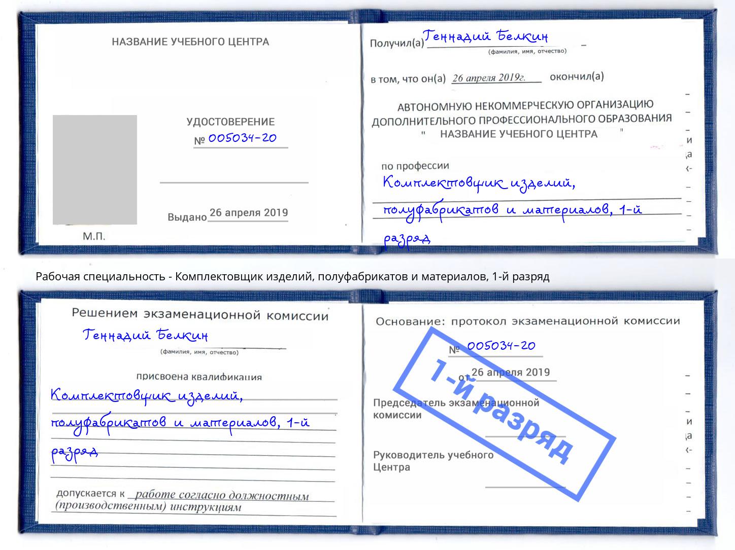 корочка 1-й разряд Комплектовщик изделий, полуфабрикатов и материалов Елабуга