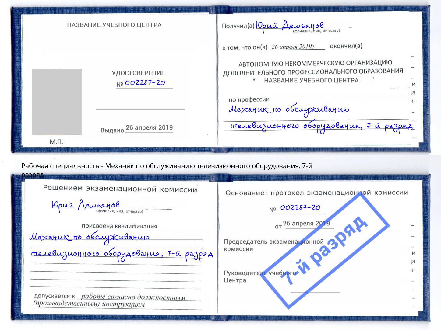 корочка 7-й разряд Механик по обслуживанию телевизионного оборудования Елабуга