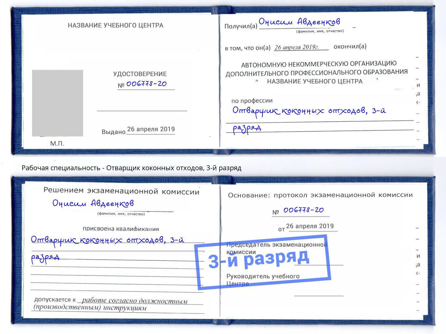 корочка 3-й разряд Отварщик коконных отходов Елабуга