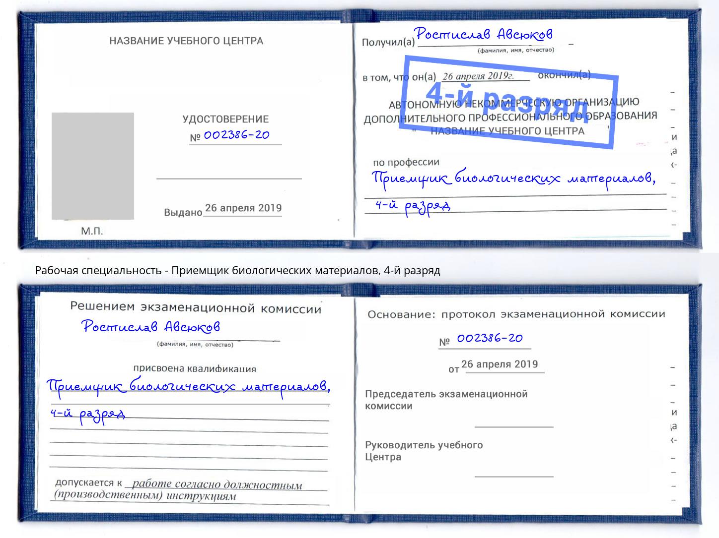 корочка 4-й разряд Приемщик биологических материалов Елабуга