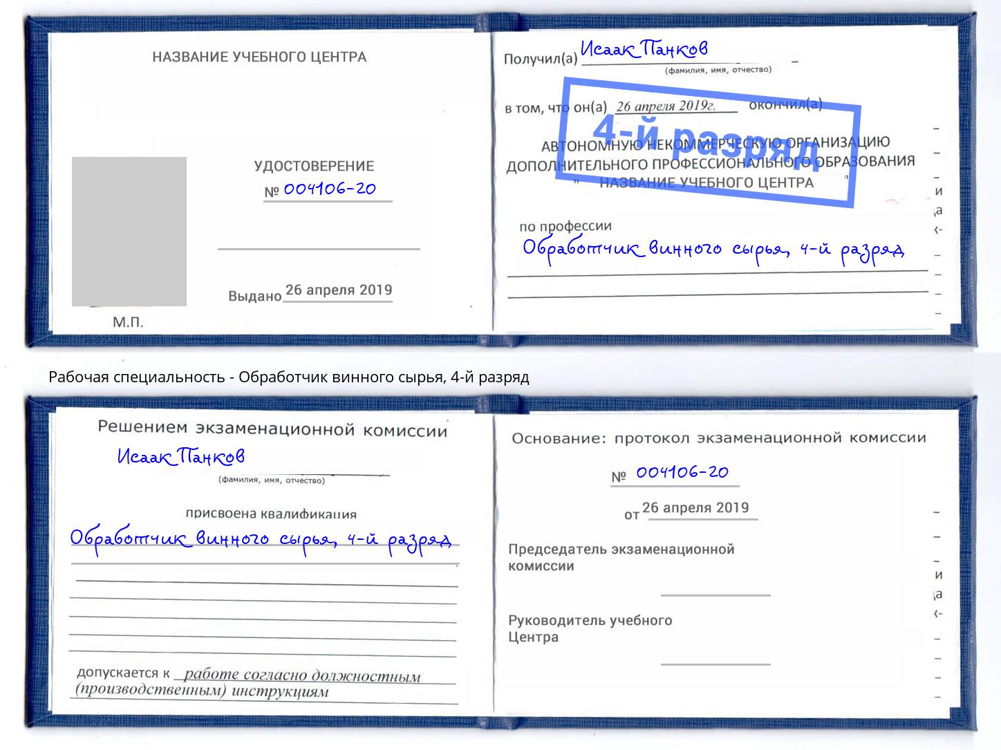 корочка 4-й разряд Обработчик винного сырья Елабуга