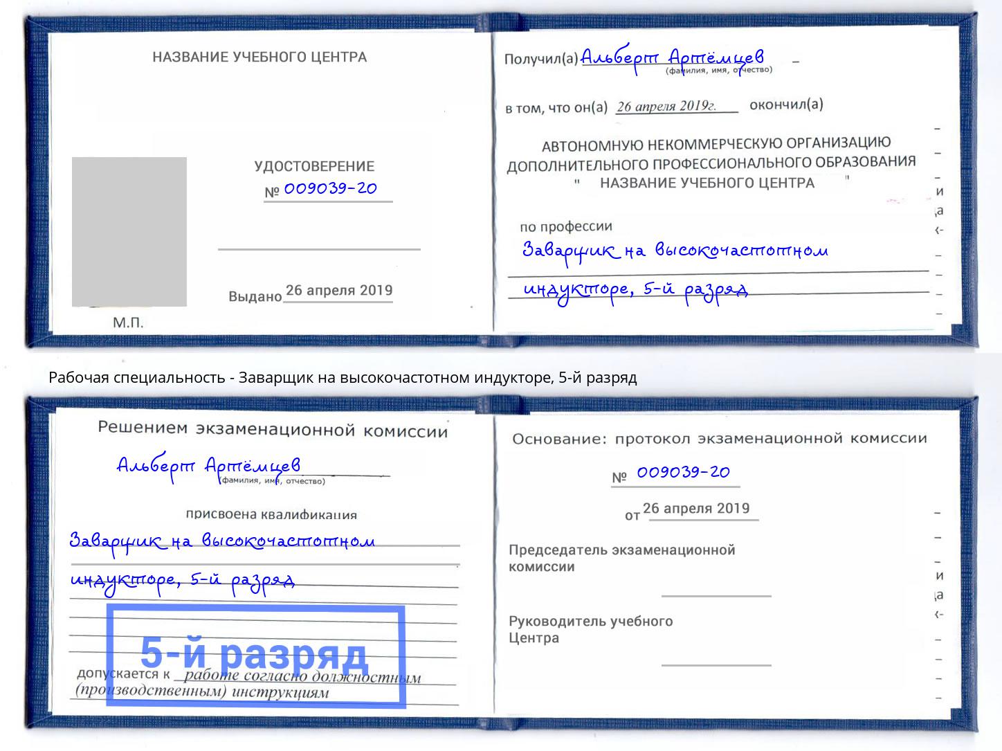 корочка 5-й разряд Заварщик на высокочастотном индукторе Елабуга