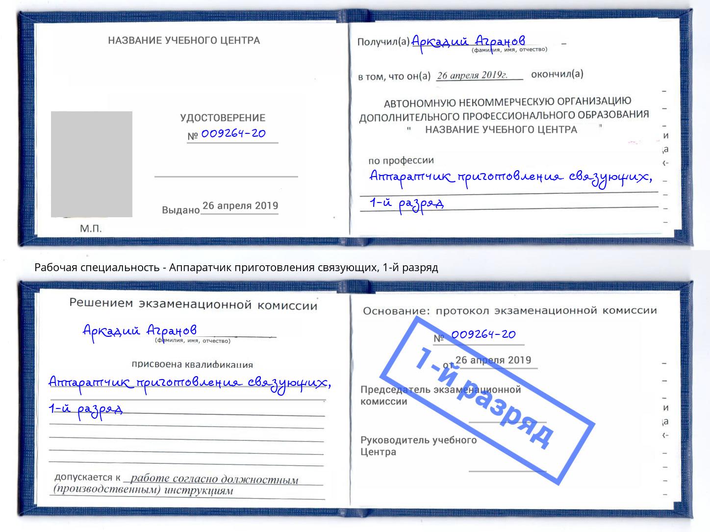 корочка 1-й разряд Аппаратчик приготовления связующих Елабуга
