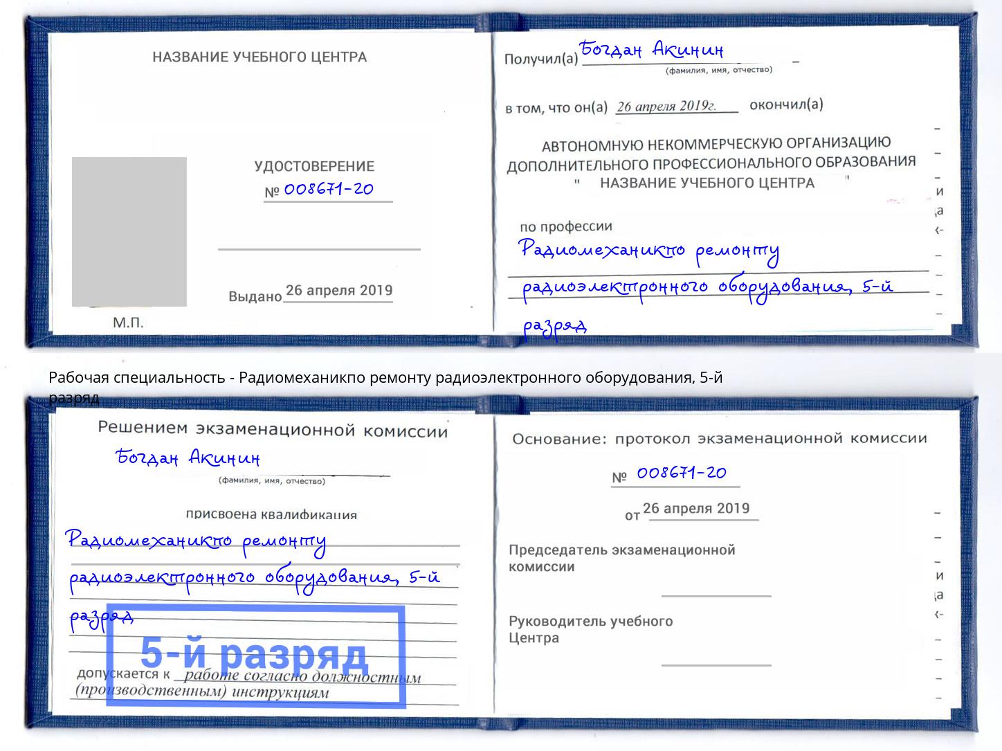 корочка 5-й разряд Радиомеханикпо ремонту радиоэлектронного оборудования Елабуга