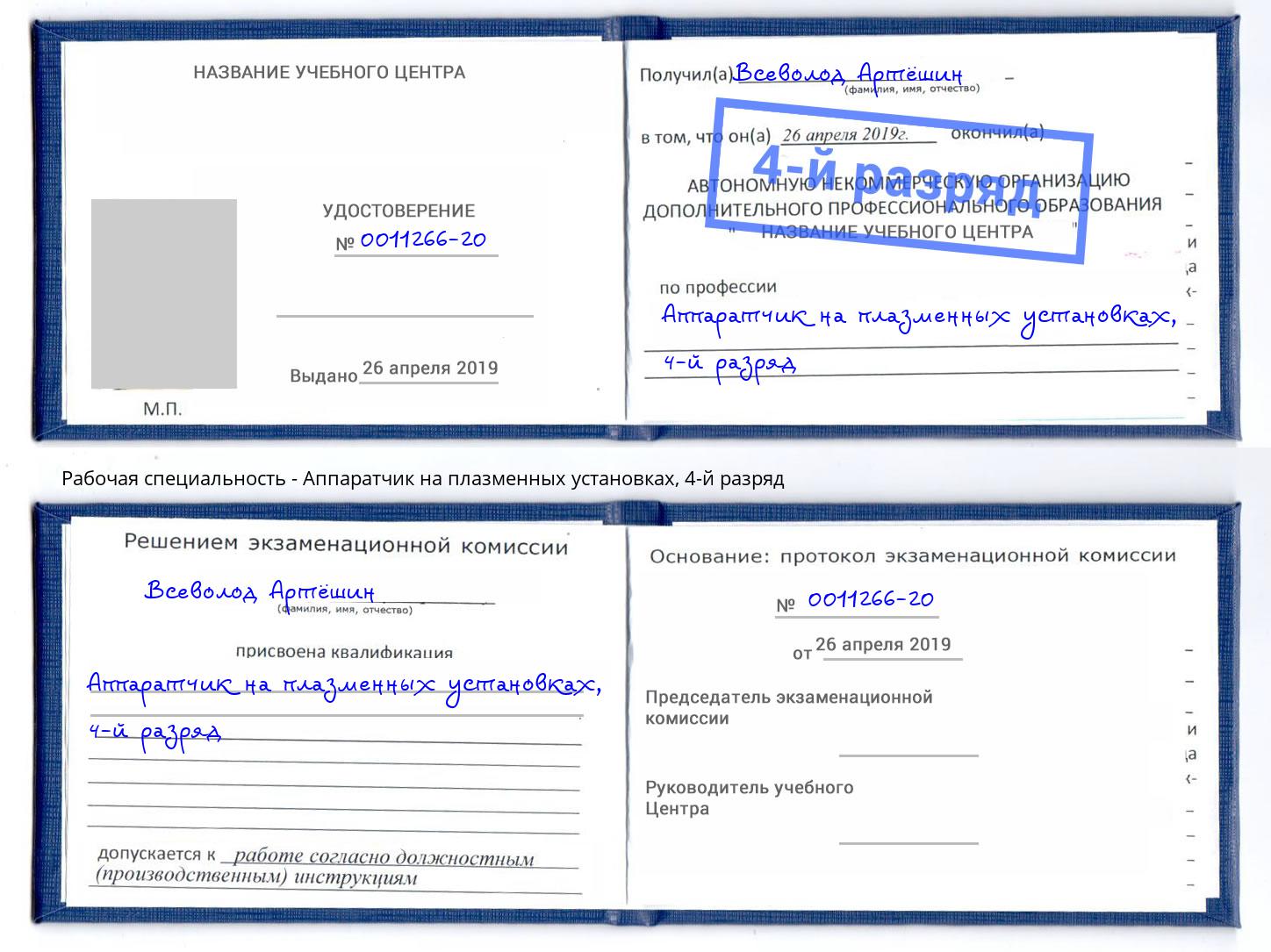 корочка 4-й разряд Аппаратчик на плазменных установках Елабуга