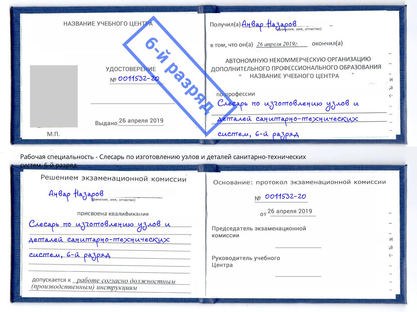 корочка 6-й разряд Слесарь по изготовлению узлов и деталей санитарно-технических систем Елабуга
