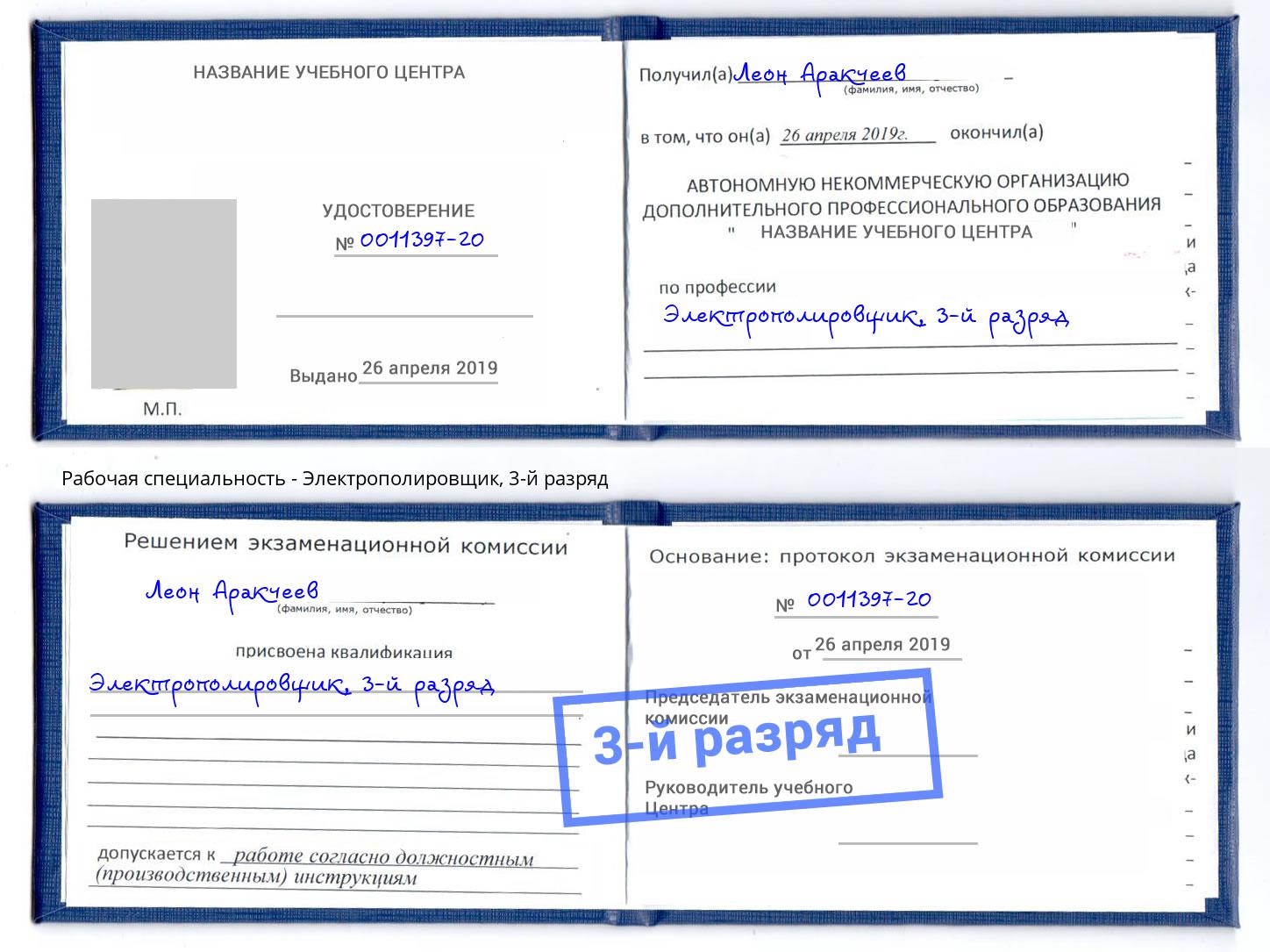 корочка 3-й разряд Электрополировщик Елабуга