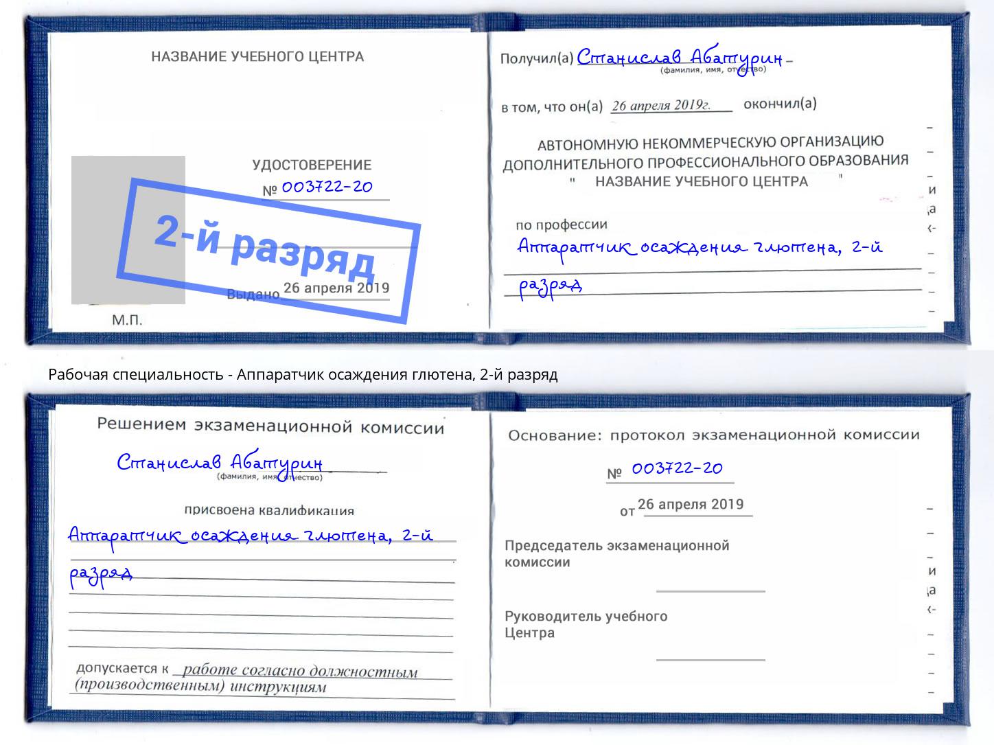 корочка 2-й разряд Аппаратчик осаждения глютена Елабуга