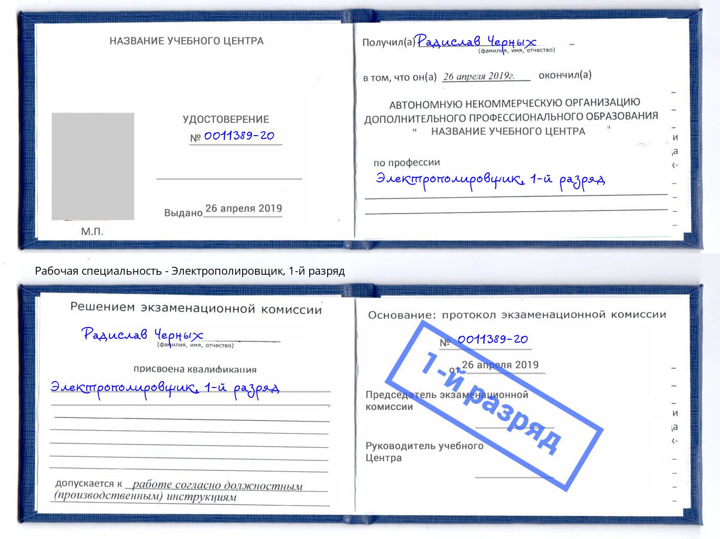 корочка 1-й разряд Электрополировщик Елабуга