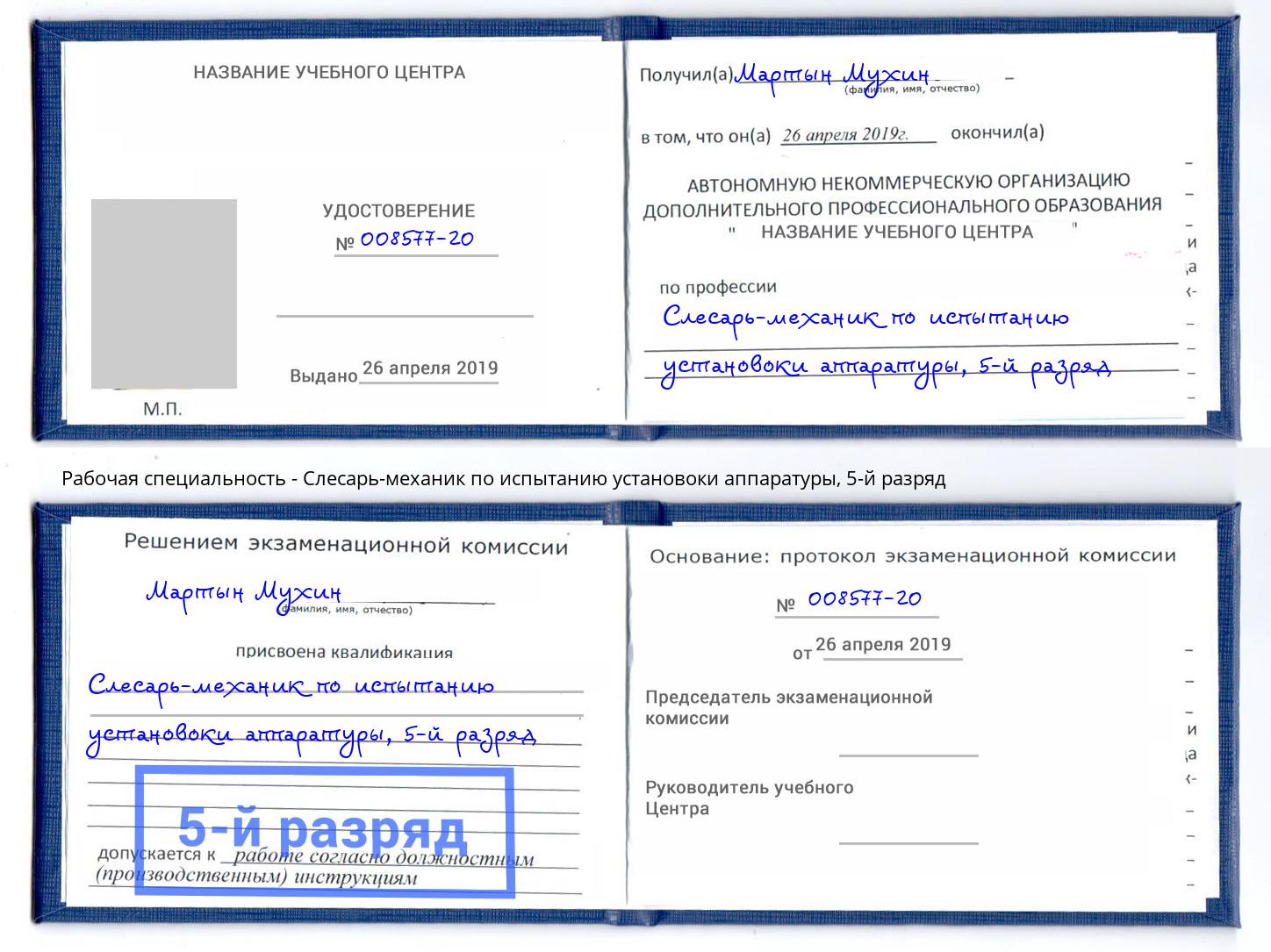 корочка 5-й разряд Слесарь-механик по испытанию установоки аппаратуры Елабуга