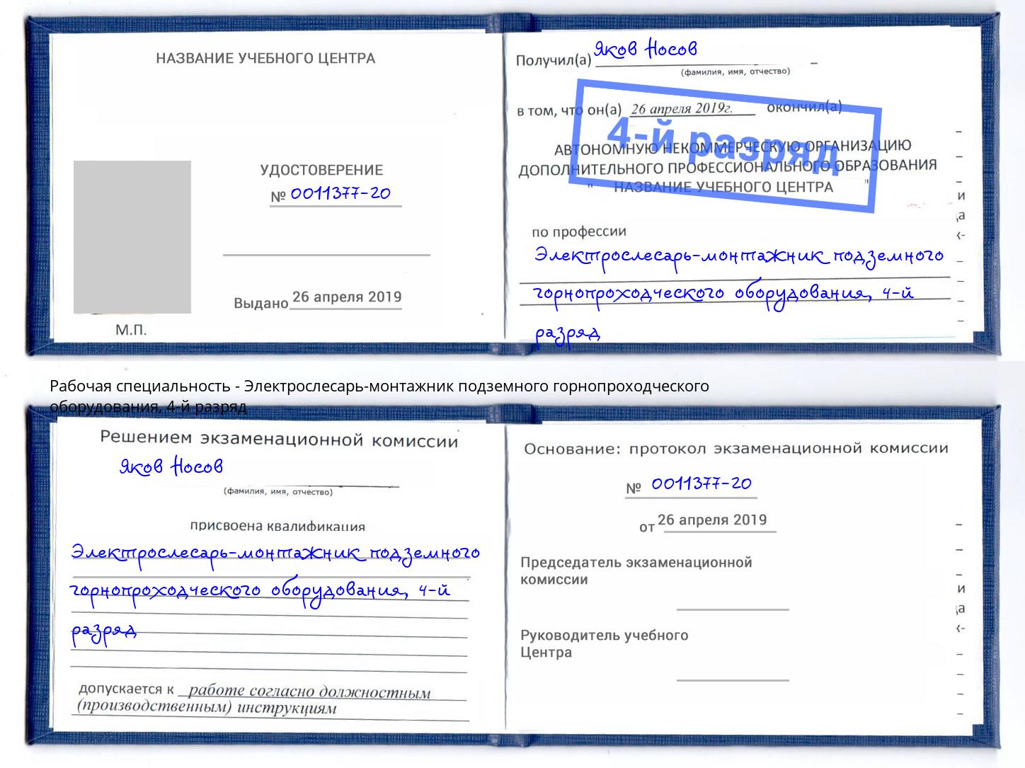 корочка 4-й разряд Электрослесарь-монтажник подземного горнопроходческого оборудования Елабуга