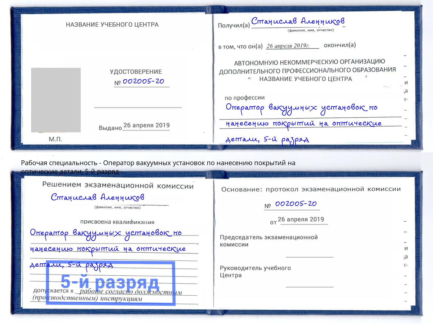 корочка 5-й разряд Оператор вакуумных установок по нанесению покрытий на оптические детали Елабуга