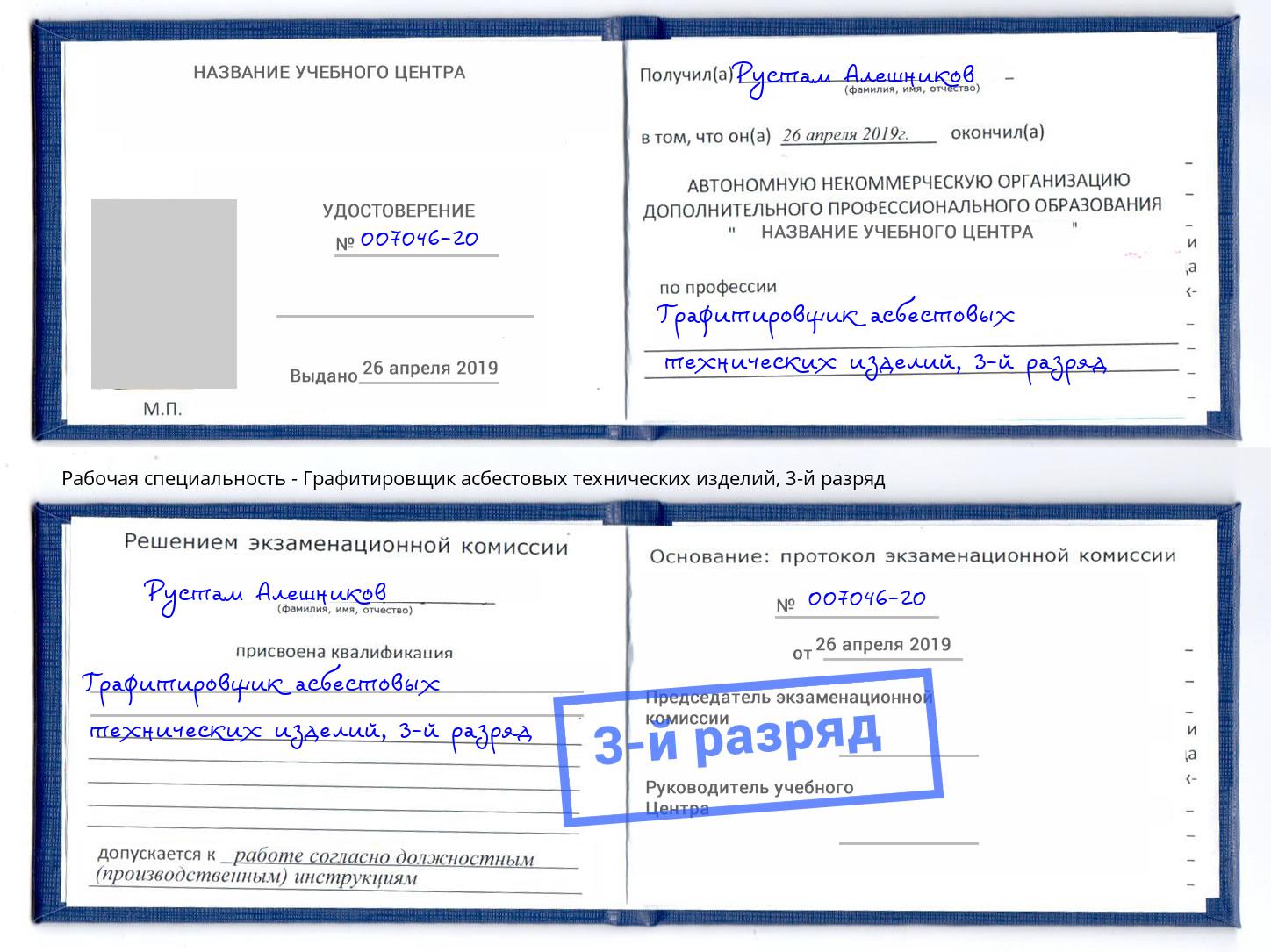 корочка 3-й разряд Графитировщик асбестовых технических изделий Елабуга
