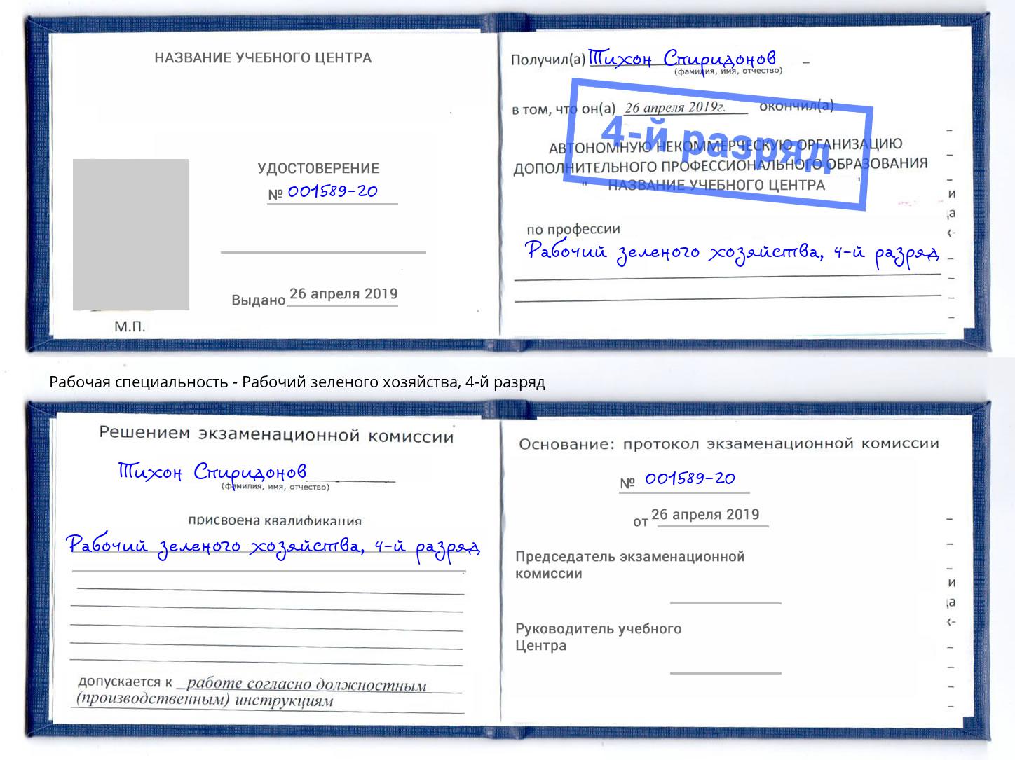 корочка 4-й разряд Рабочий зеленого хозяйства Елабуга