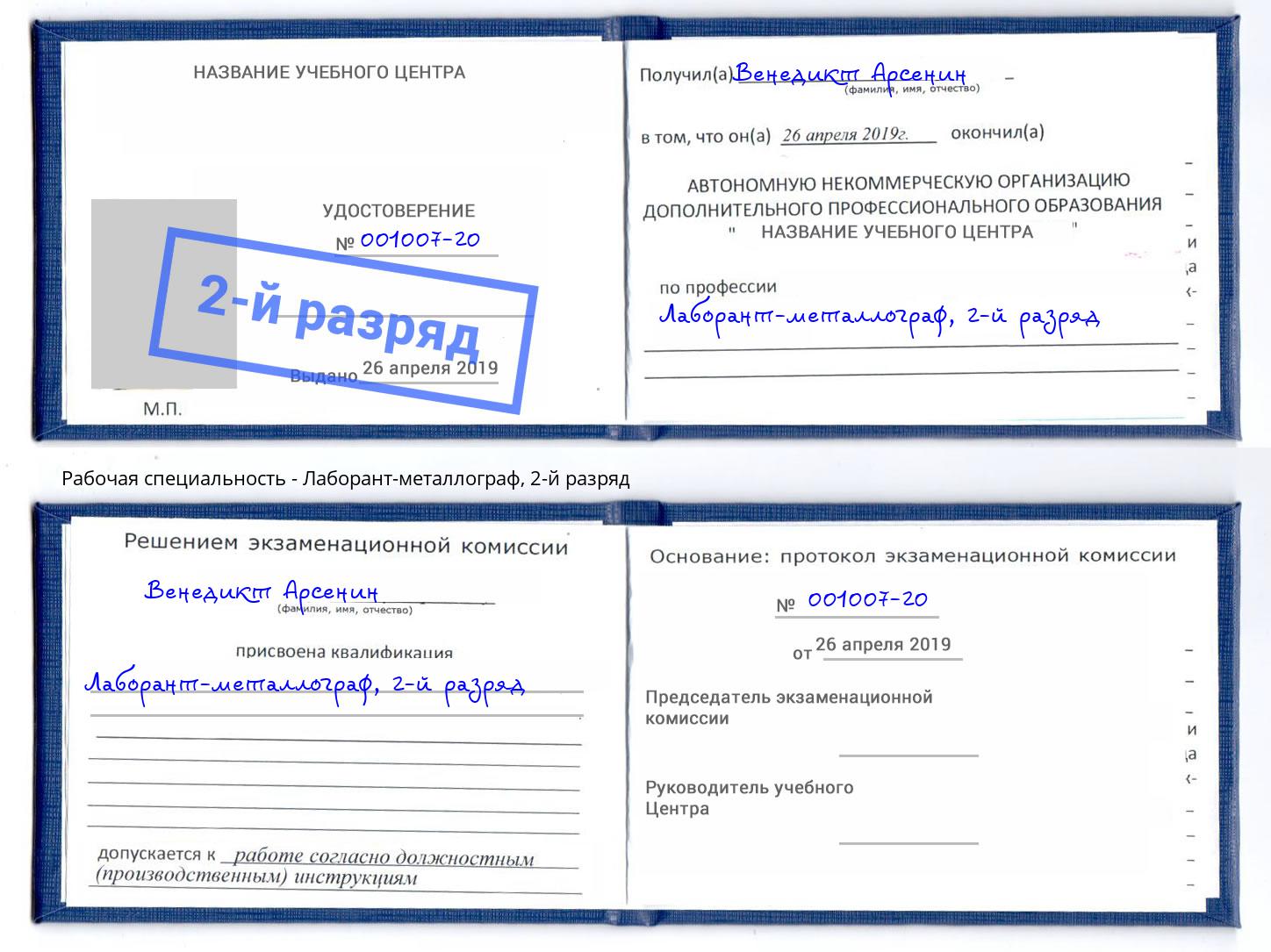корочка 2-й разряд Лаборант-металлограф Елабуга
