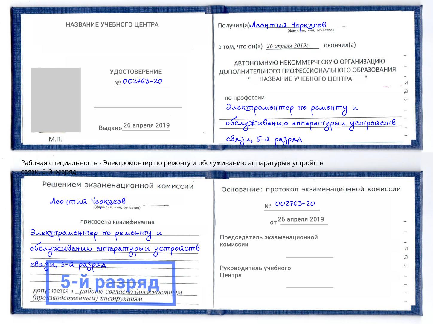 корочка 5-й разряд Электромонтер по ремонту и обслуживанию аппаратурыи устройств связи Елабуга