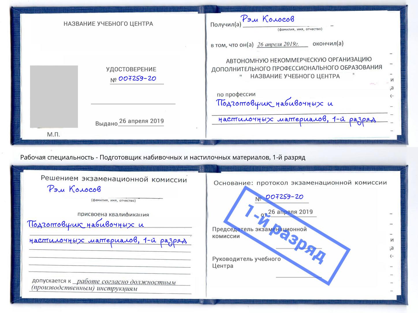 корочка 1-й разряд Подготовщик набивочных и настилочных материалов Елабуга