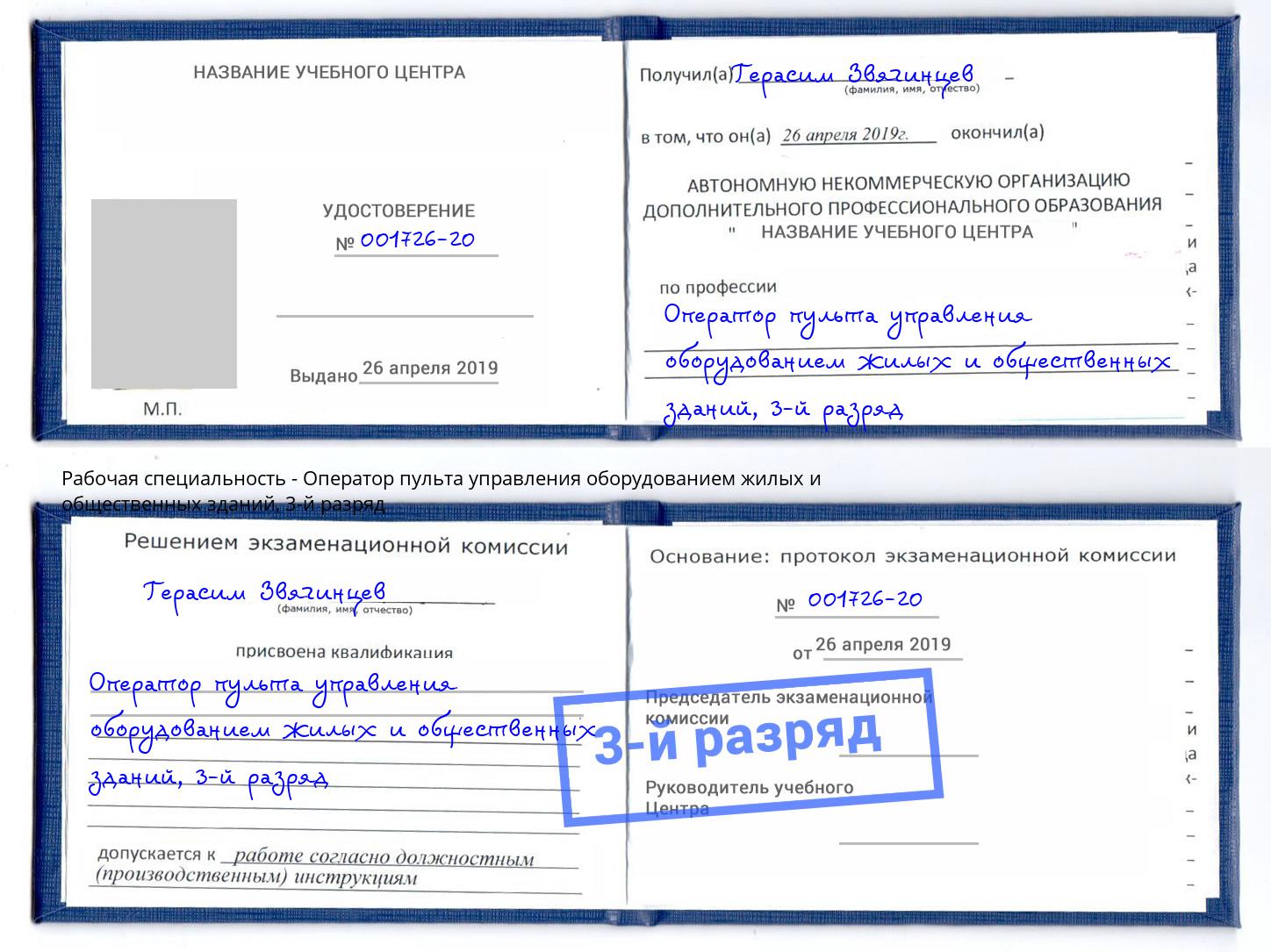 корочка 3-й разряд Оператор пульта управления оборудованием жилых и общественных зданий Елабуга