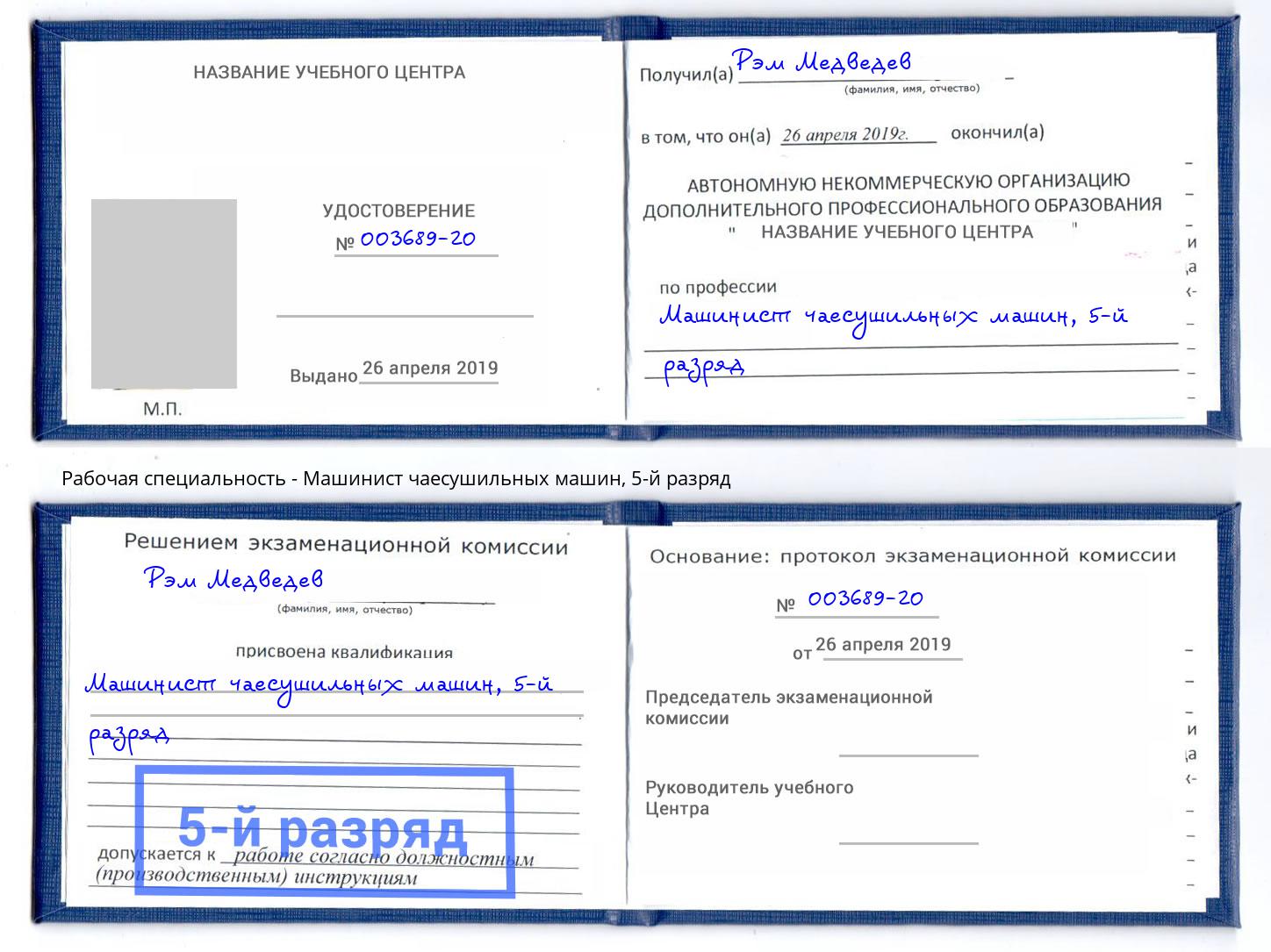 корочка 5-й разряд Машинист чаесушильных машин Елабуга