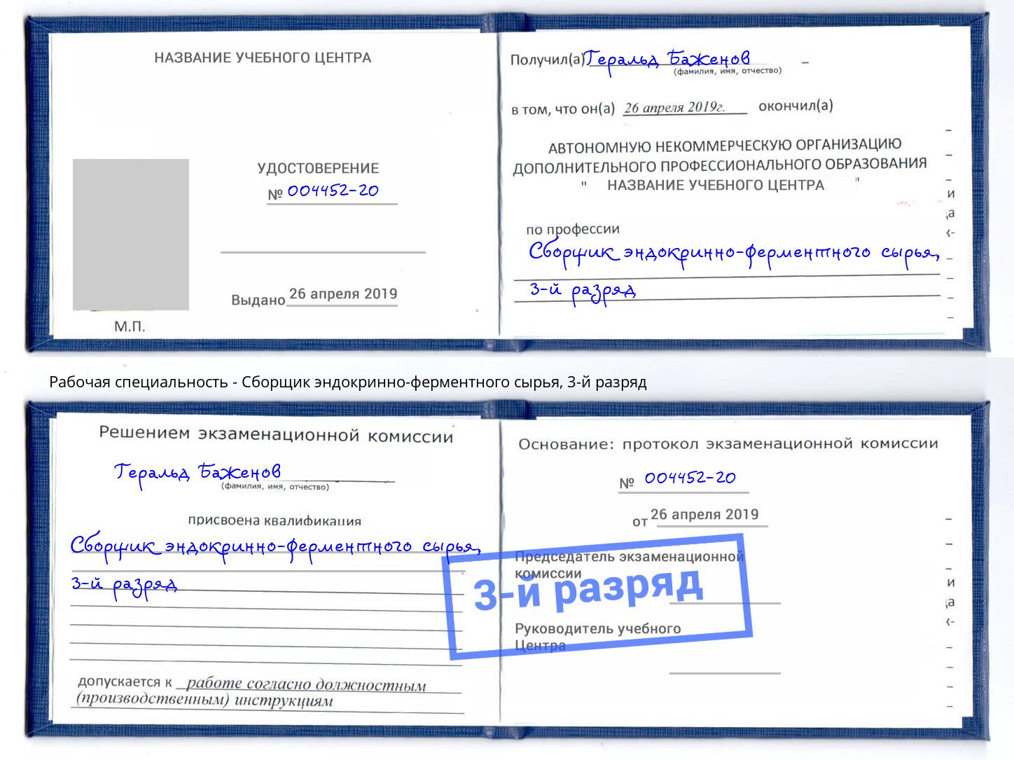 корочка 3-й разряд Сборщик эндокринно-ферментного сырья Елабуга