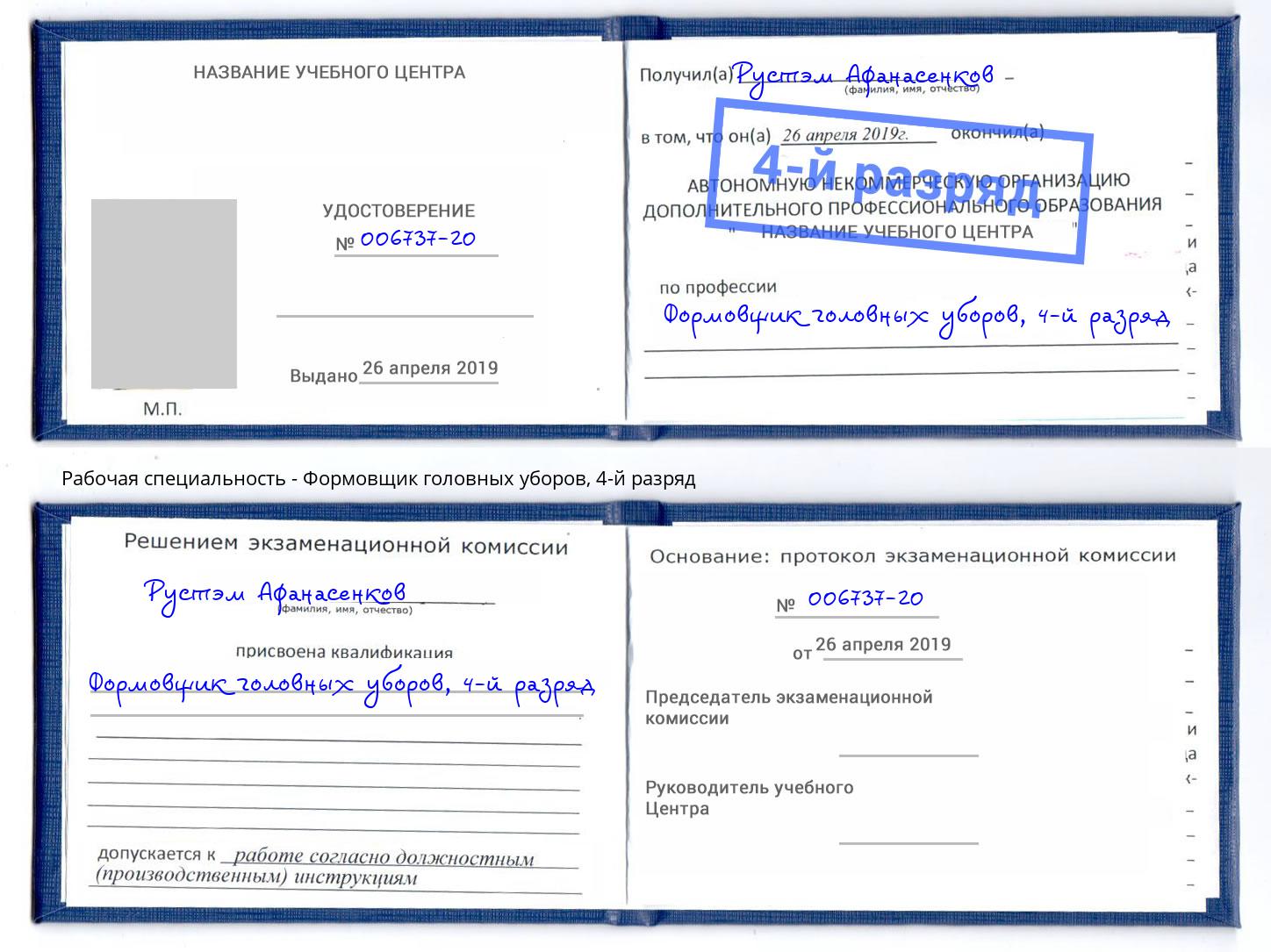 корочка 4-й разряд Формовщик головных уборов Елабуга