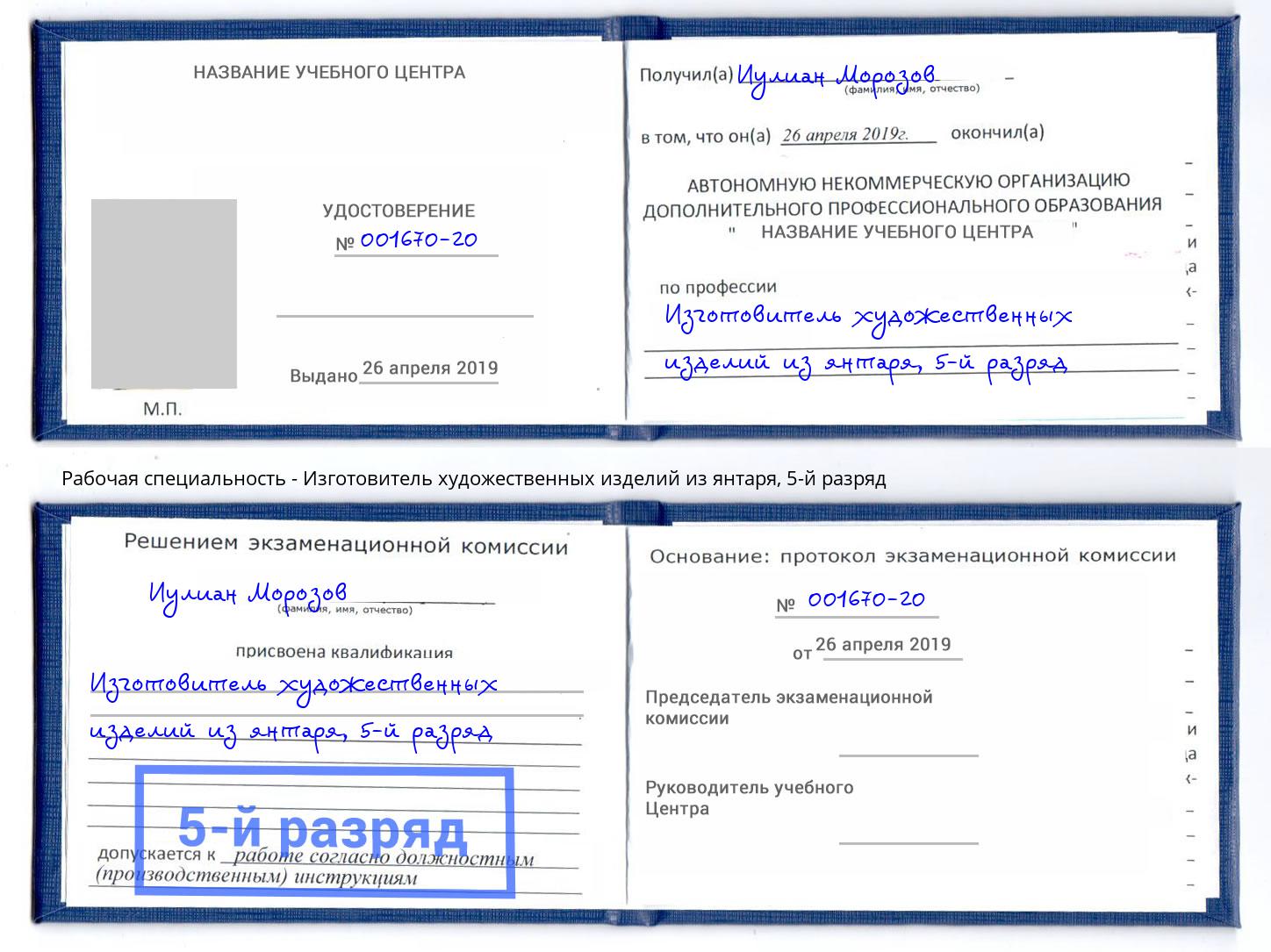 корочка 5-й разряд Изготовитель художественных изделий из янтаря Елабуга