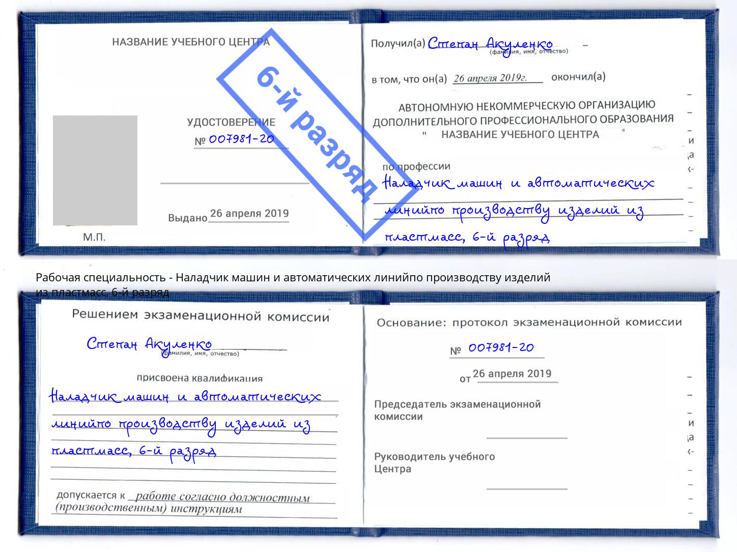 корочка 6-й разряд Наладчик машин и автоматических линийпо производству изделий из пластмасс Елабуга