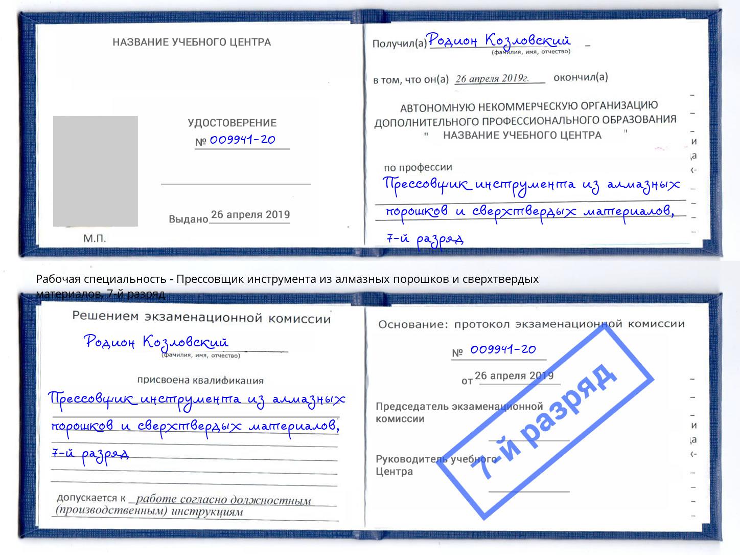 корочка 7-й разряд Прессовщик инструмента из алмазных порошков и сверхтвердых материалов Елабуга