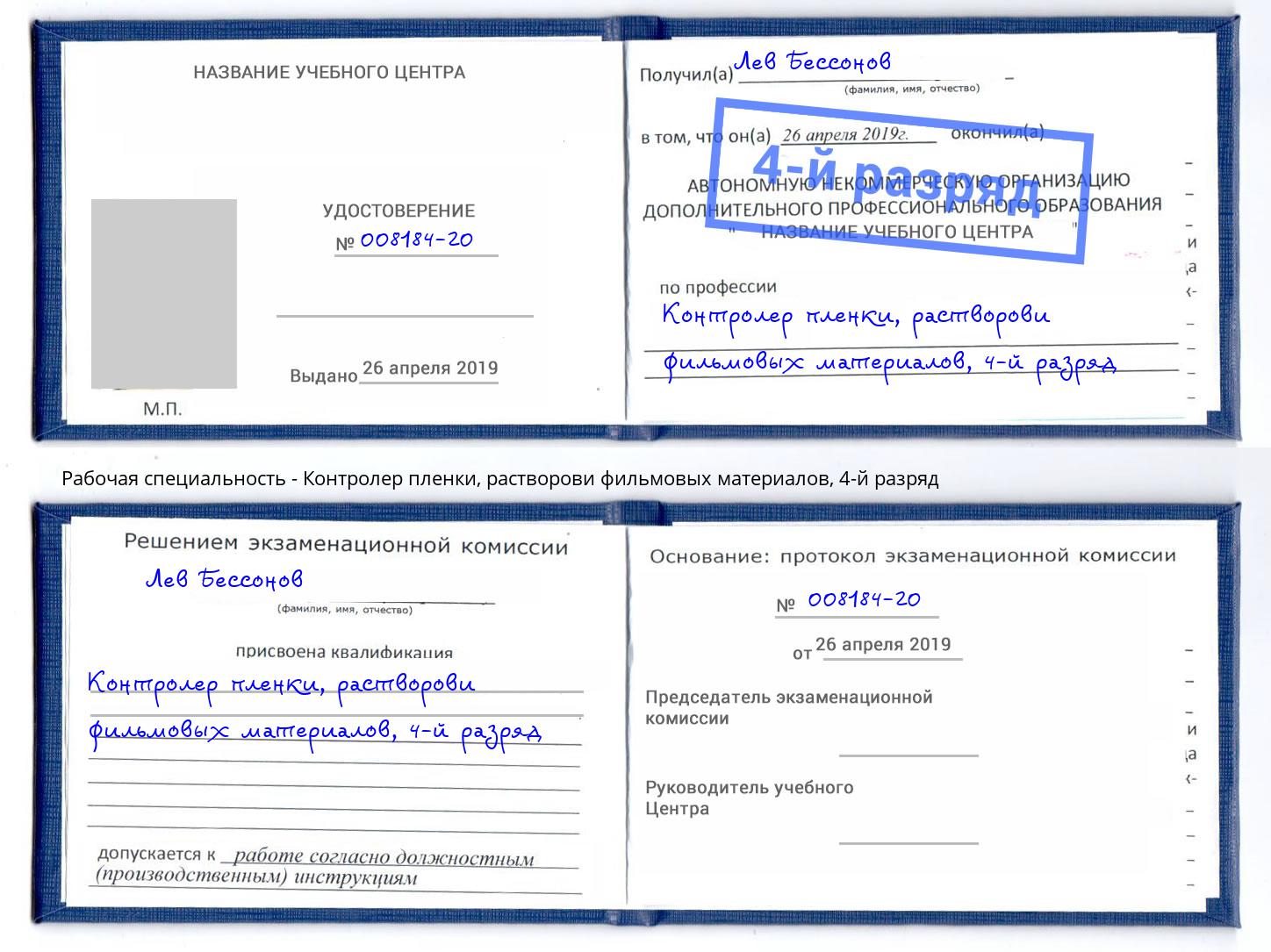 корочка 4-й разряд Контролер пленки, растворови фильмовых материалов Елабуга