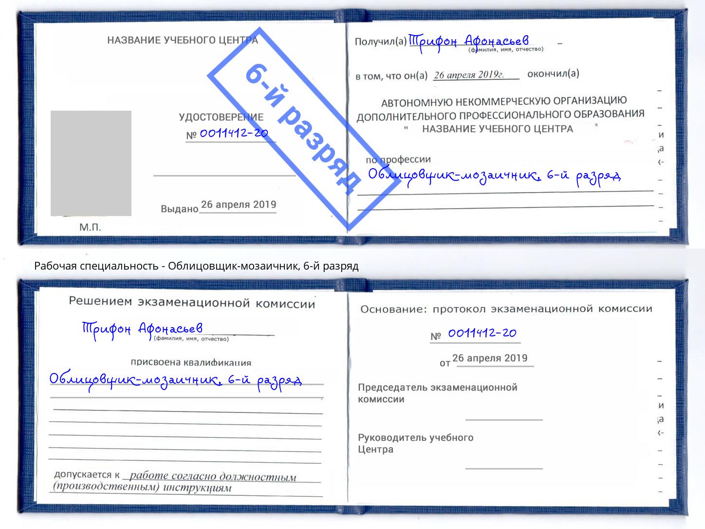 корочка 6-й разряд Облицовщик-мозаичник Елабуга