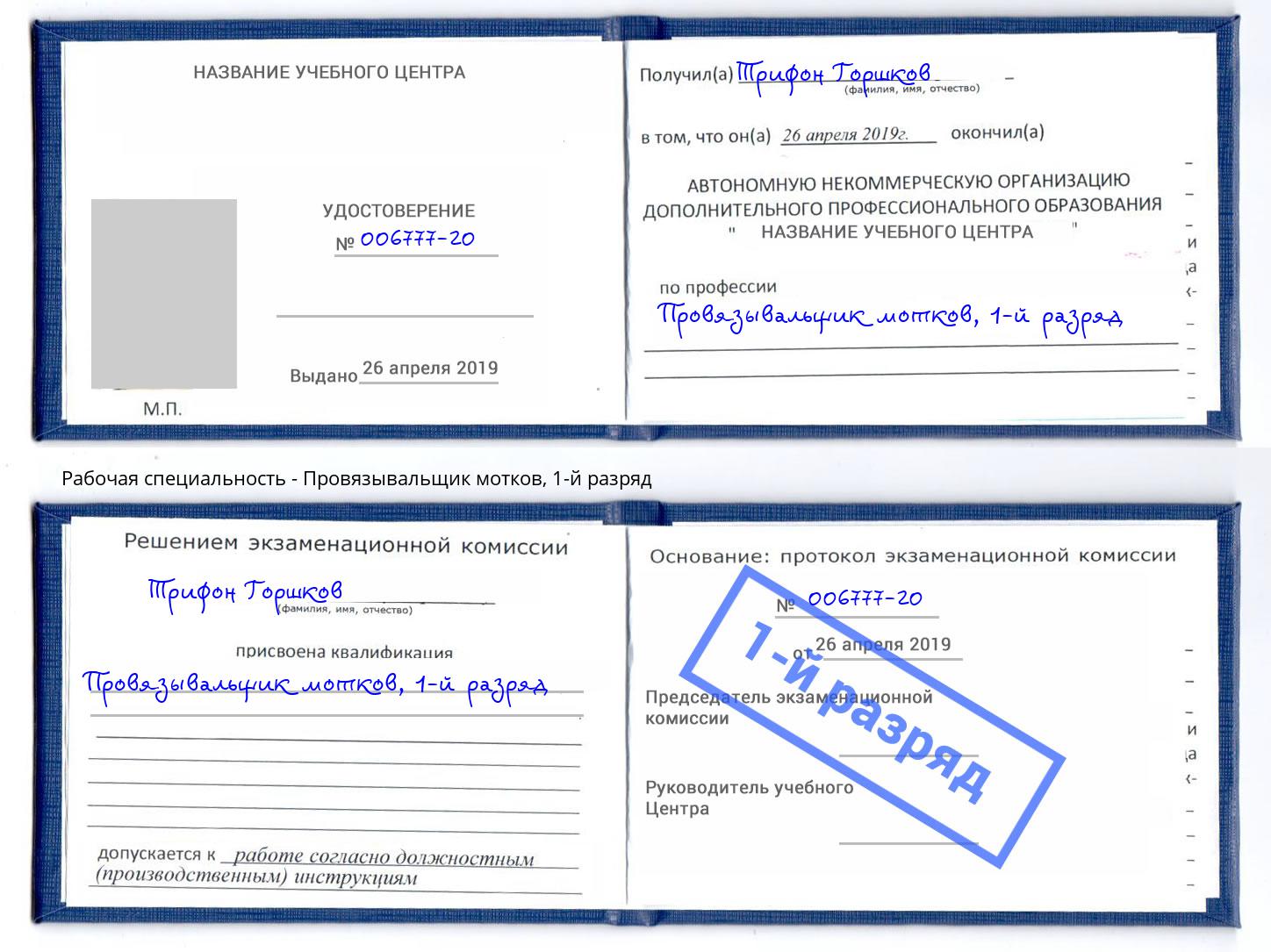 корочка 1-й разряд Провязывальщик мотков Елабуга