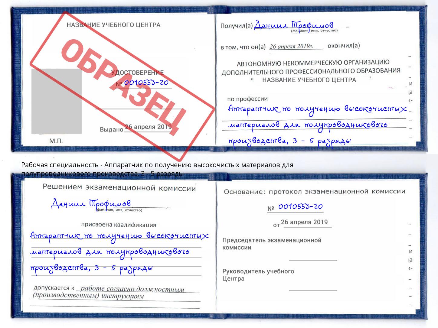 корочка 3 - 5 разряды Аппаратчик по получению высокочистых материалов для полупроводникового производства Елабуга