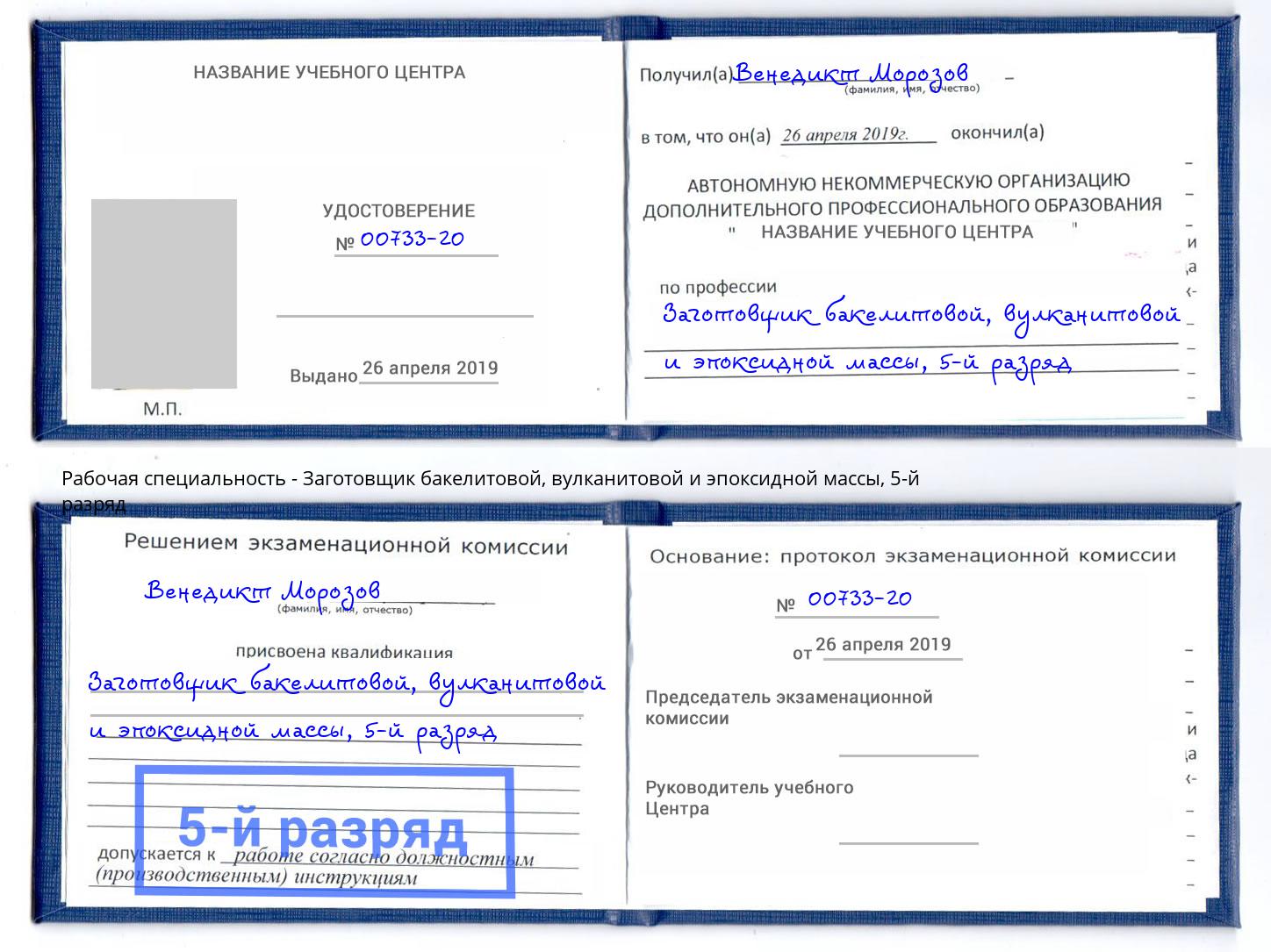 корочка 5-й разряд Заготовщик бакелитовой, вулканитовой и эпоксидной массы Елабуга