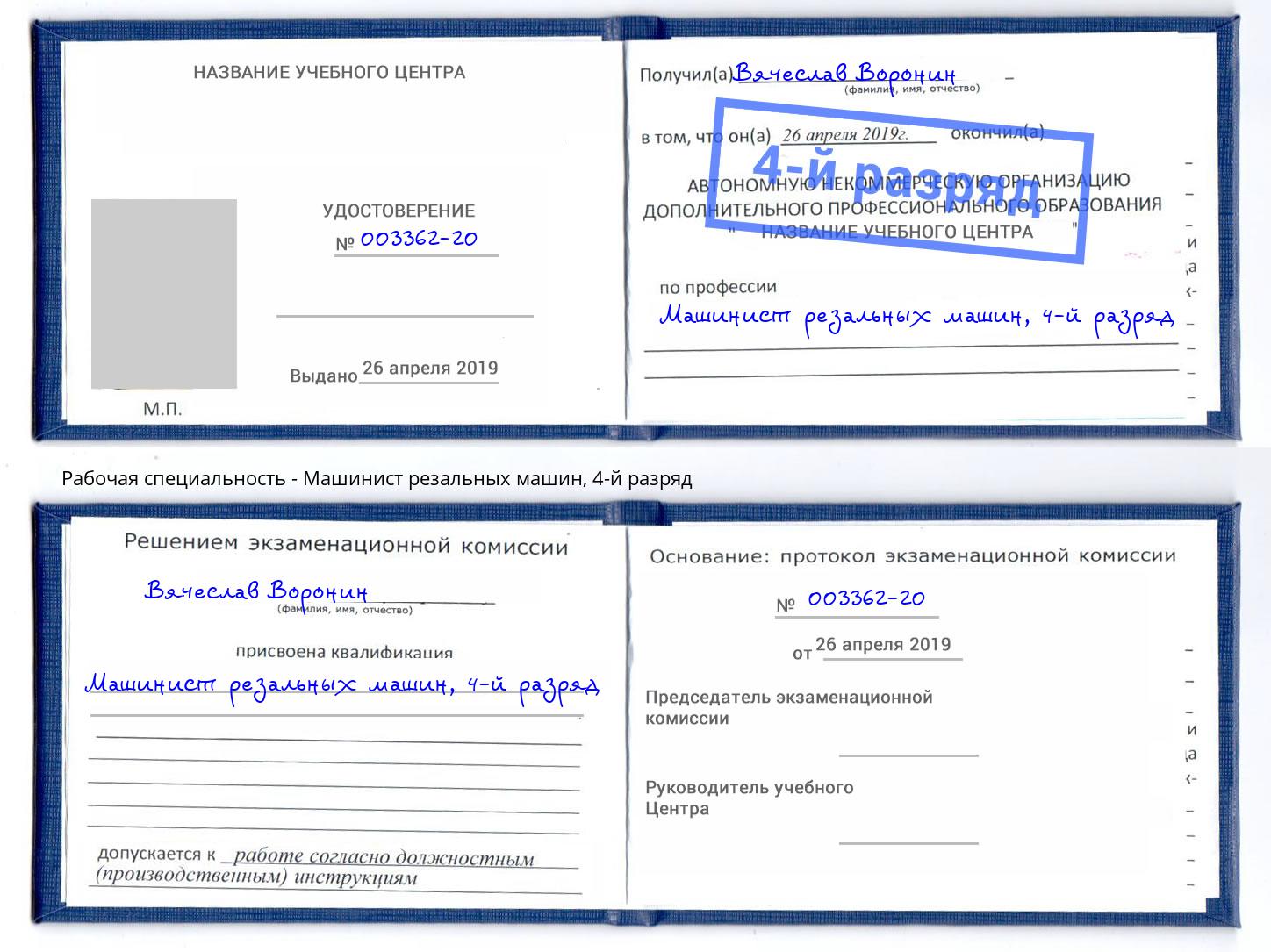 корочка 4-й разряд Машинист резальных машин Елабуга