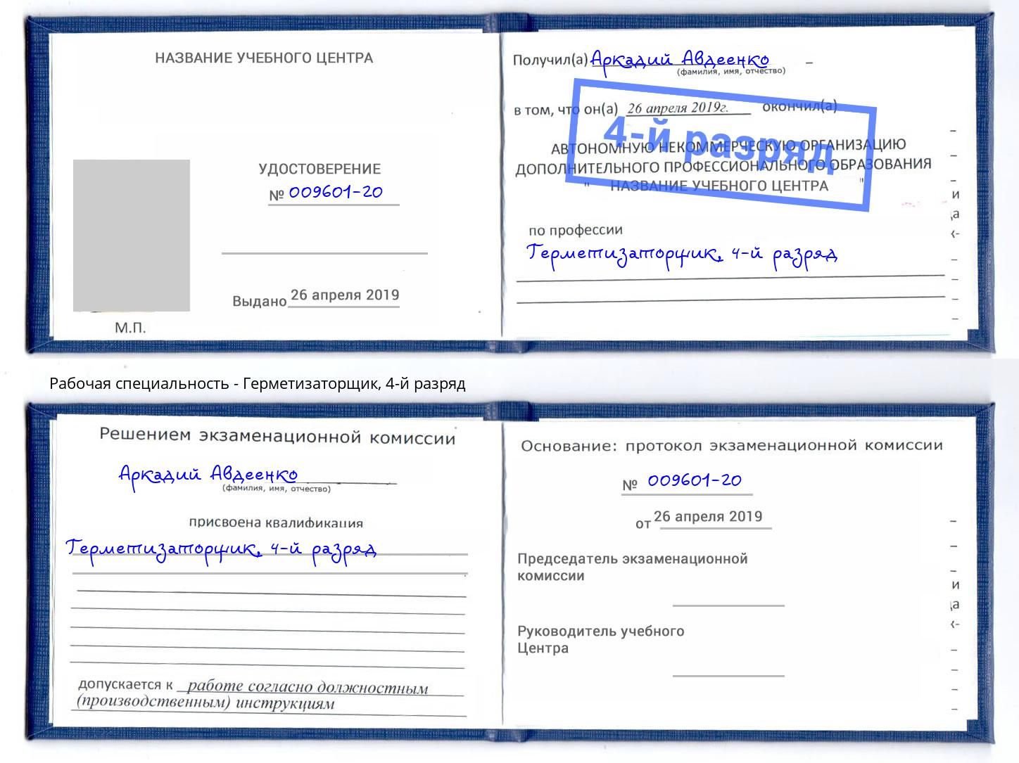 корочка 4-й разряд Герметизаторщик Елабуга