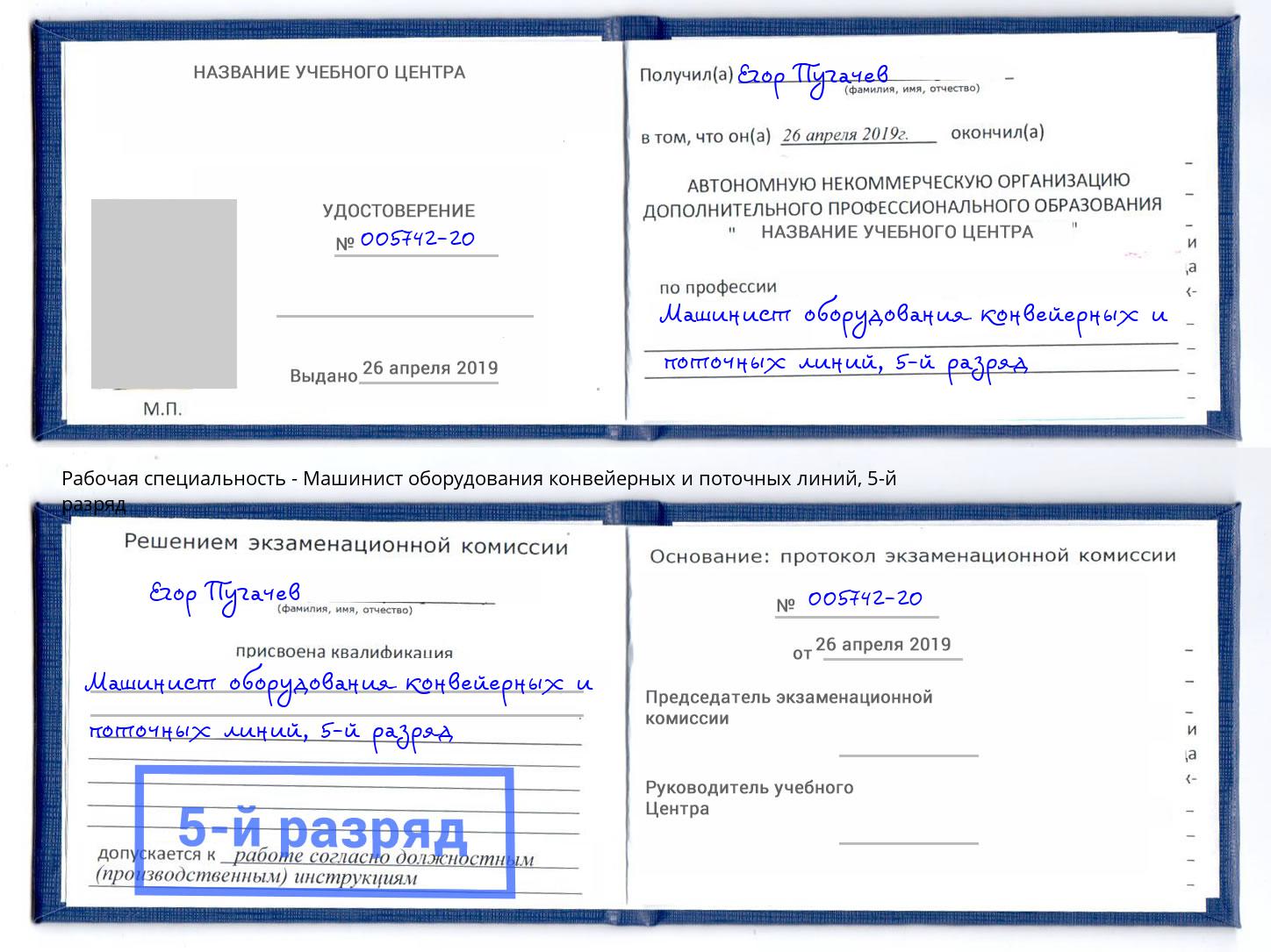 корочка 5-й разряд Машинист оборудования конвейерных и поточных линий Елабуга