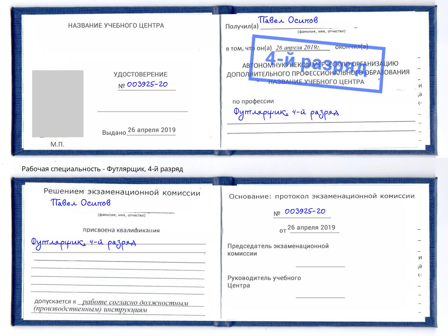 корочка 4-й разряд Футлярщик Елабуга