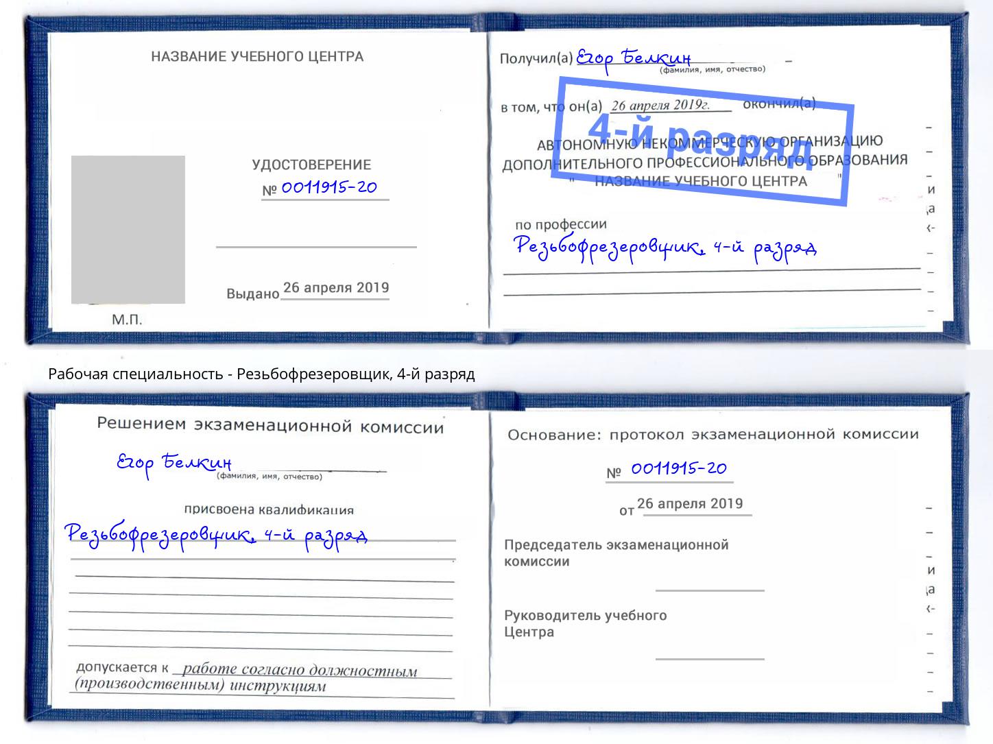 корочка 4-й разряд Резьбофрезеровщик Елабуга