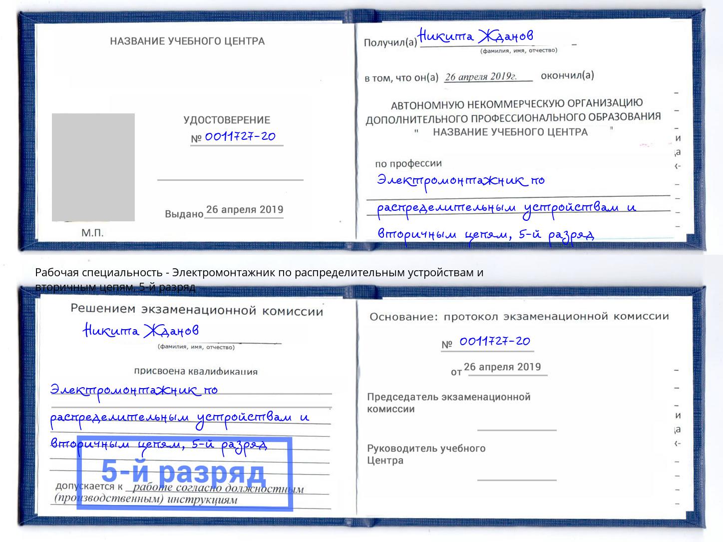 корочка 5-й разряд Электромонтажник по распределительным устройствам и вторичным цепям Елабуга